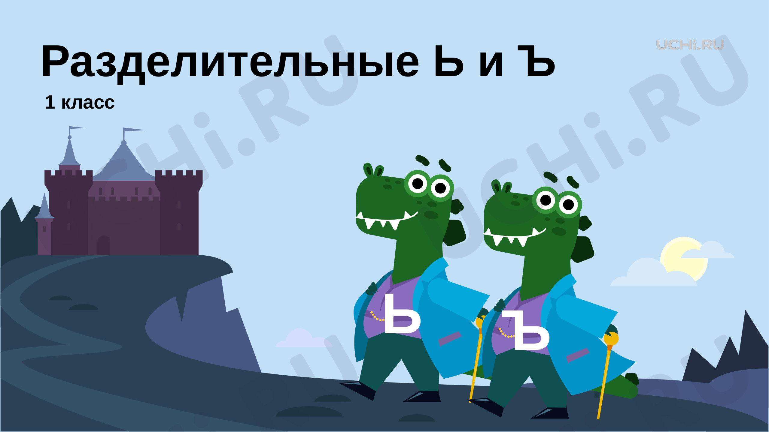 Разделительные мягкий знак и твердый знак, презентация. Русский язык 1  класс: Разделительные мягкий знак и твёрдый знак | Учи.ру