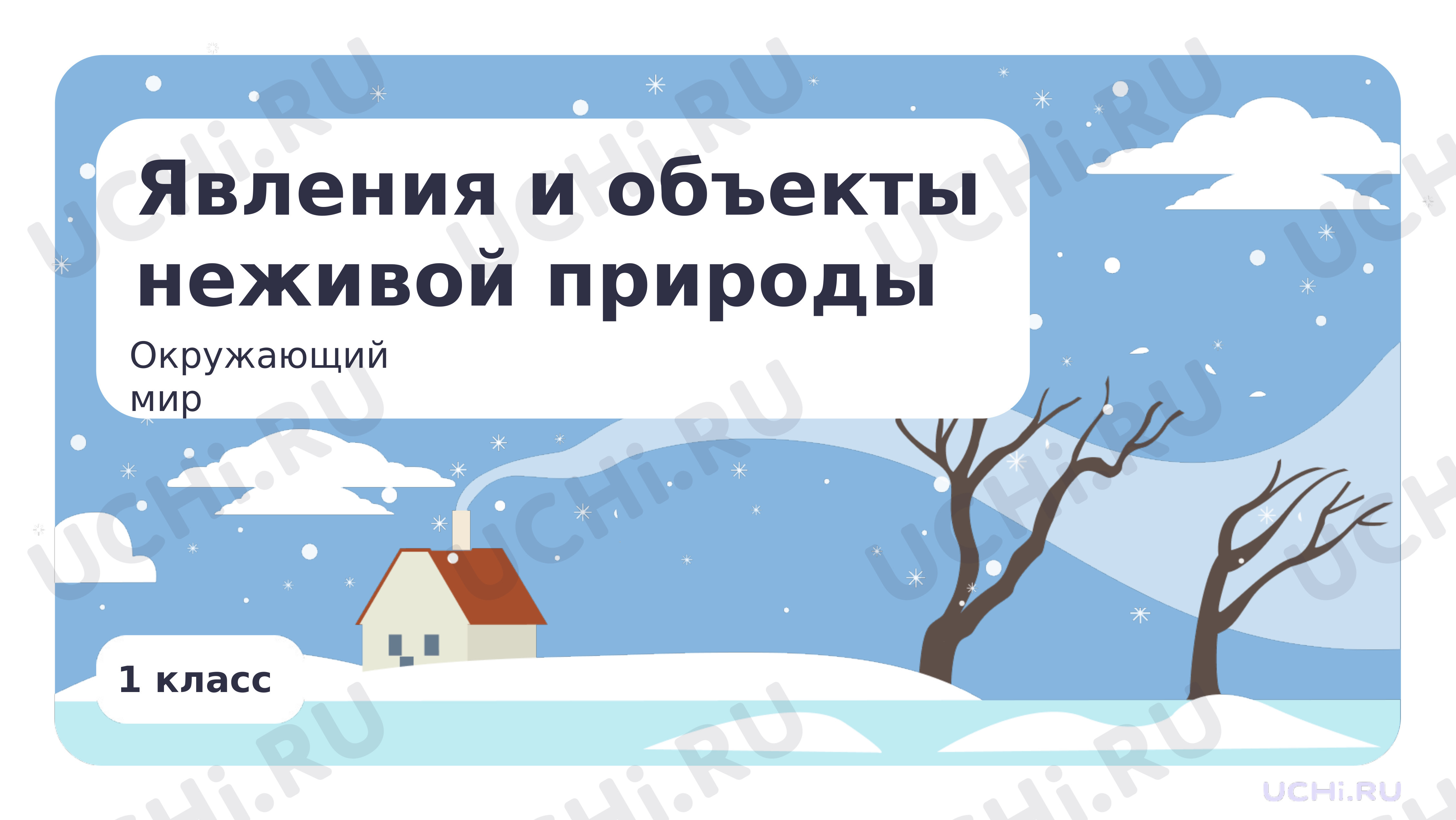 Рабочие листы по теме «Явления и объекты неживой природы». Повышенный  уровень: Явления и объекты неживой природы | Учи.ру