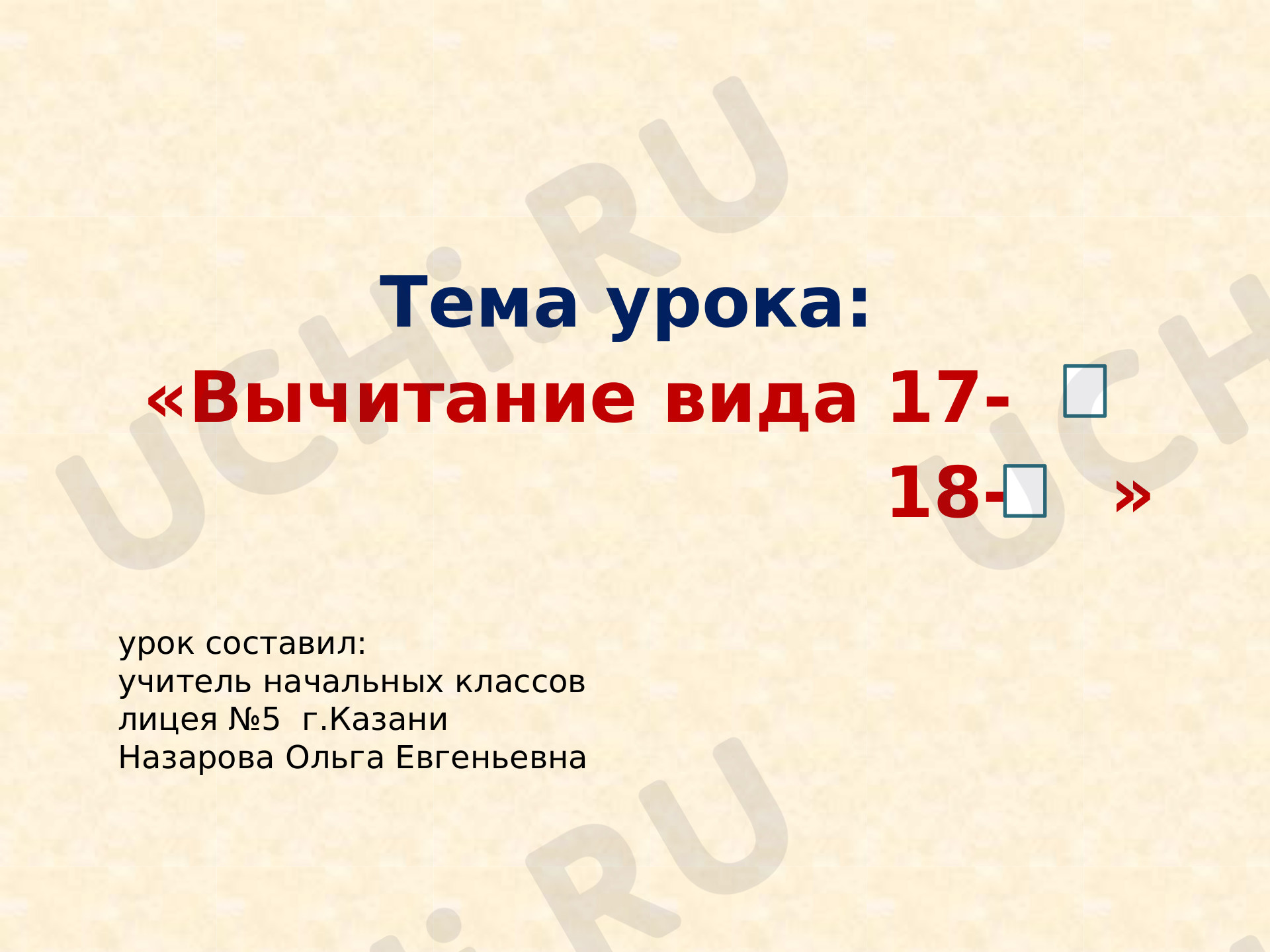 Предпросмотр материала Вычитание в пределах 20. Повторение