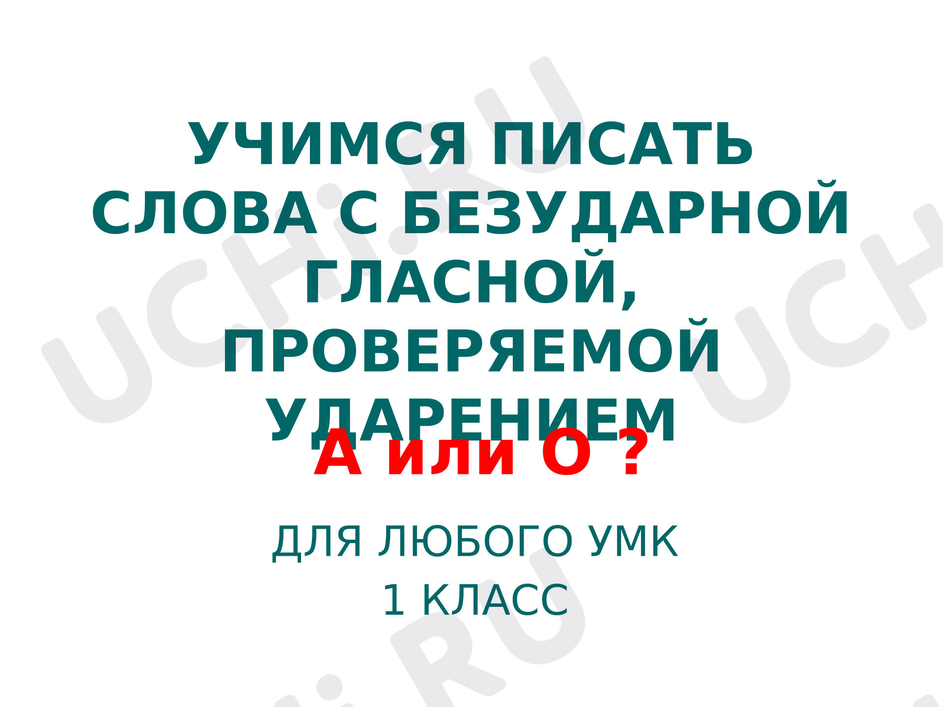 Предпросмотр материала Презентация к уроку русского языка. Тренажёр. Учимся писать слова с  безударной гласной, проверяемой ударением