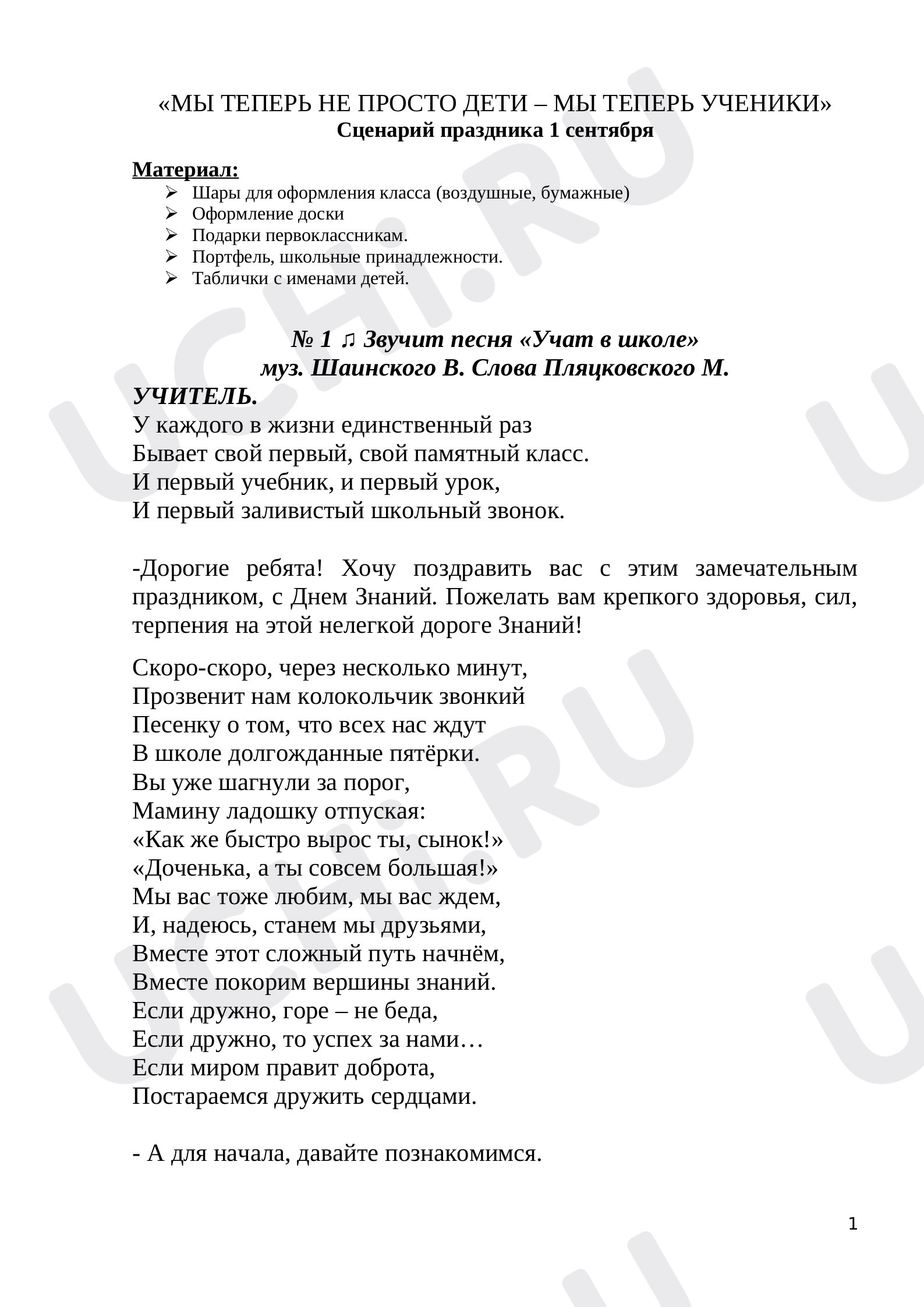 Предпросмотр материала Сценарий праздника 1 сентября