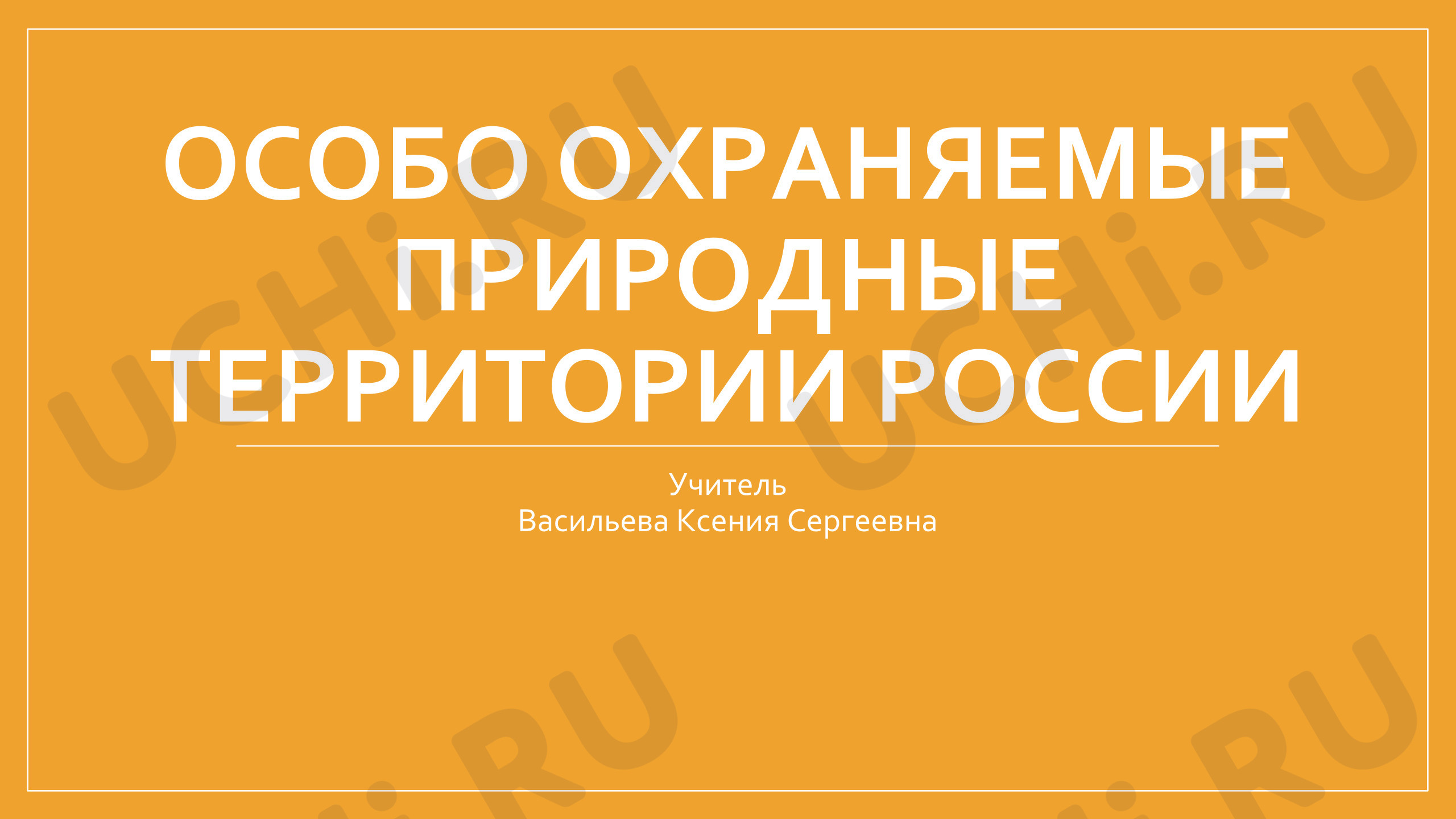 Предпросмотр материала Презентация по теме: ОСОБО ОХРАНЯЕМЫЕ ПРИРОДНЫЕ ТЕРРИТОРИИ РОССИИ