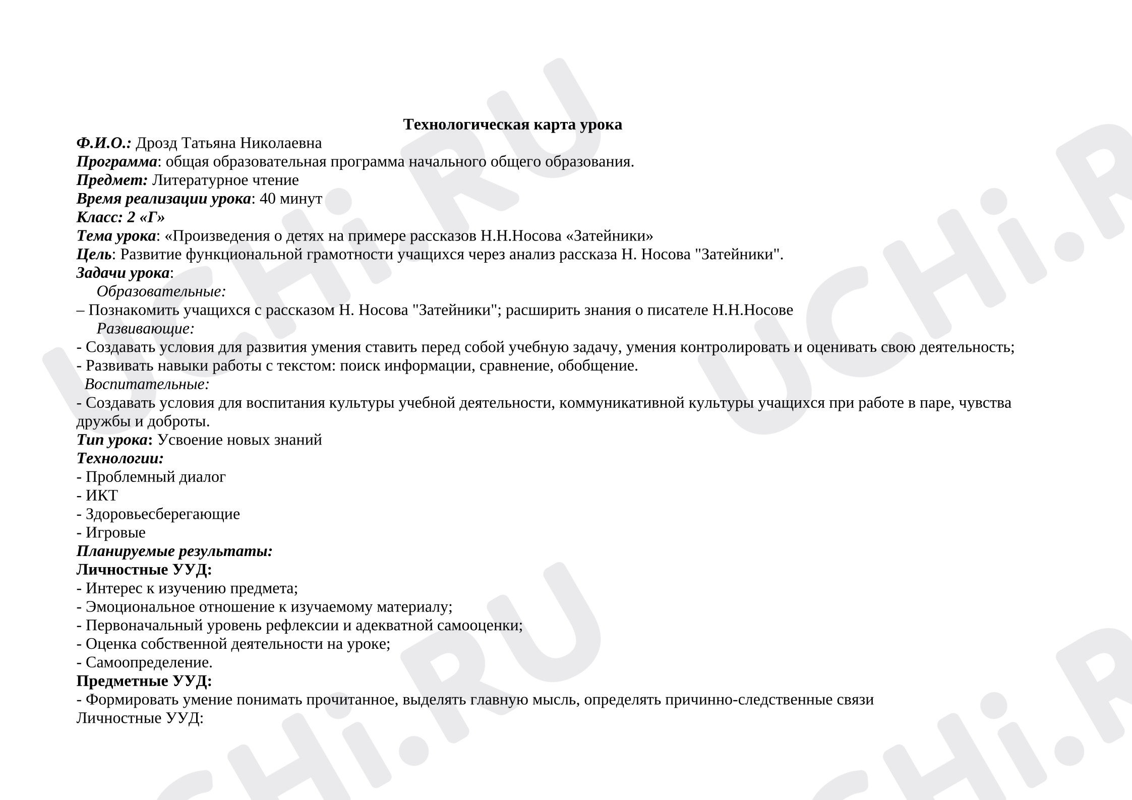 Предпросмотр материала План урока литературного чтения «Произведения о детях на примере рассказов Н.Н.Носова «"Затейники"»