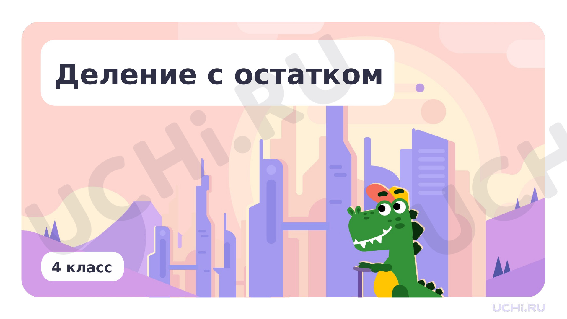 Предпросмотр материала Деление с остатком