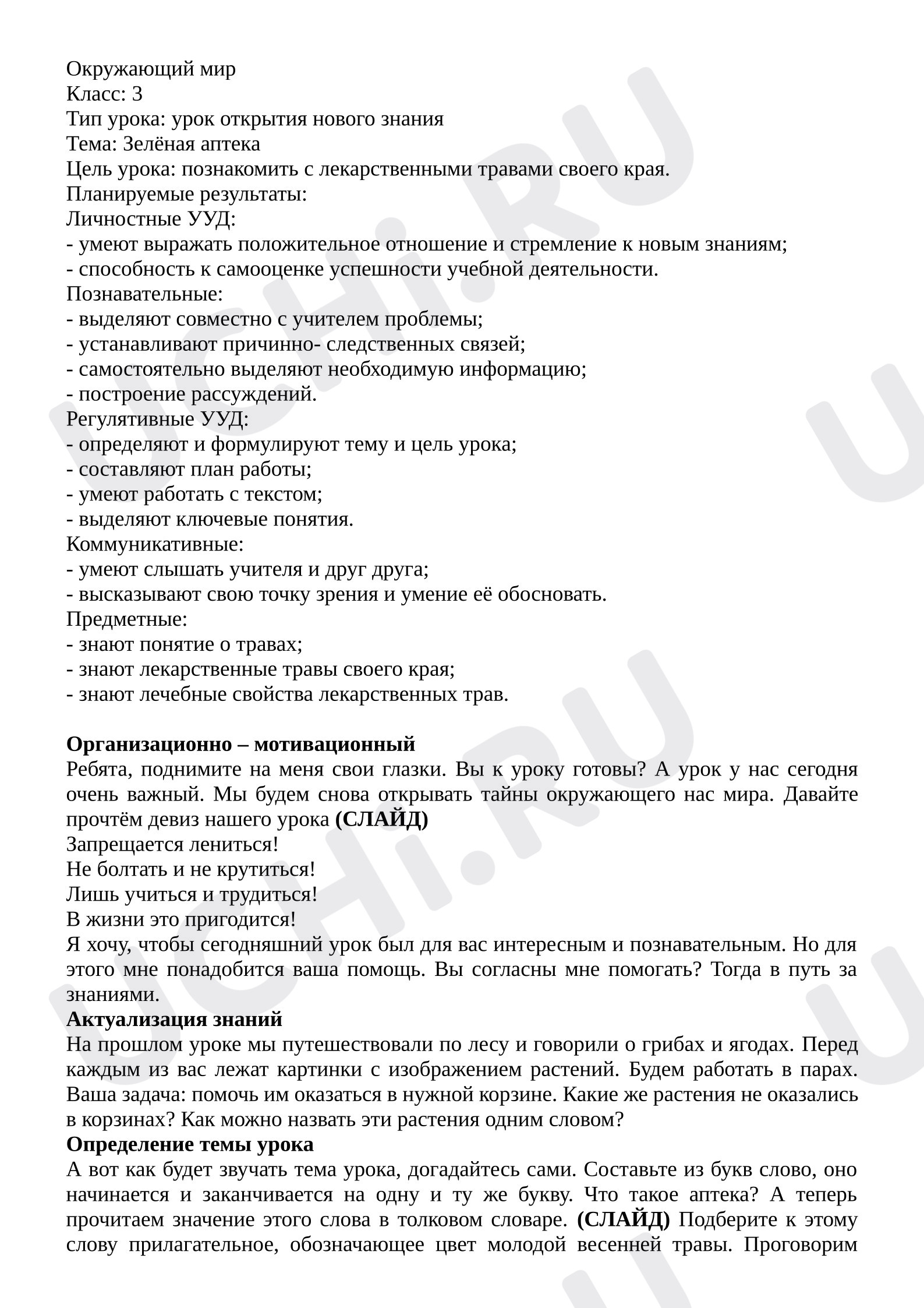 Предпросмотр материала План уроку окружающего мира. Зеленая аптека. Растения.