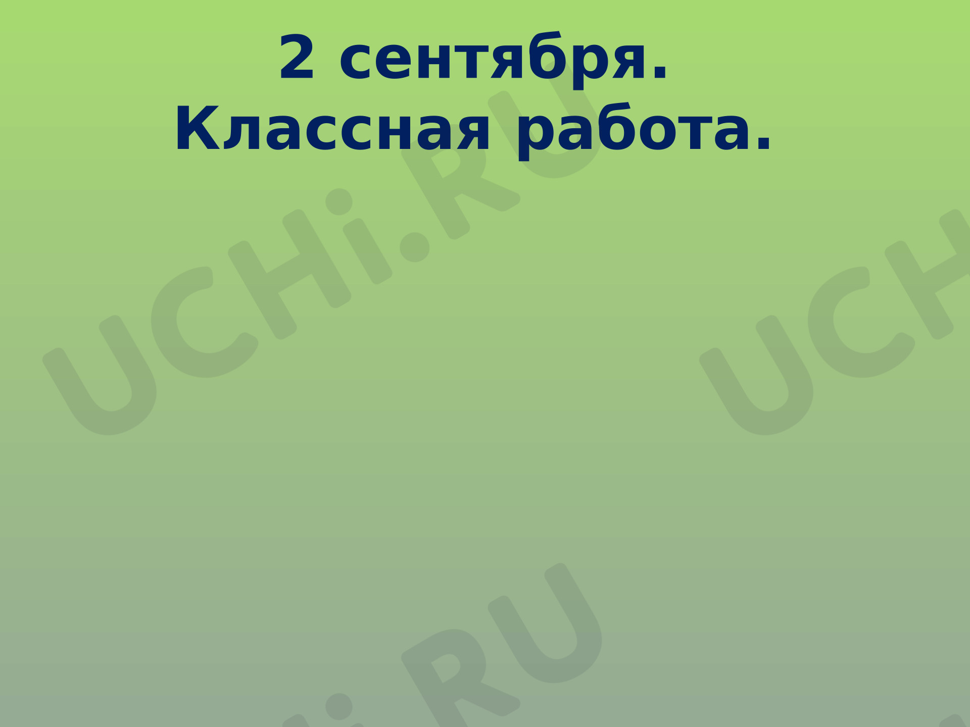 Предпросмотр материала Презентация к уроку математики. Урок 1. Повторение. Нумерация чисел