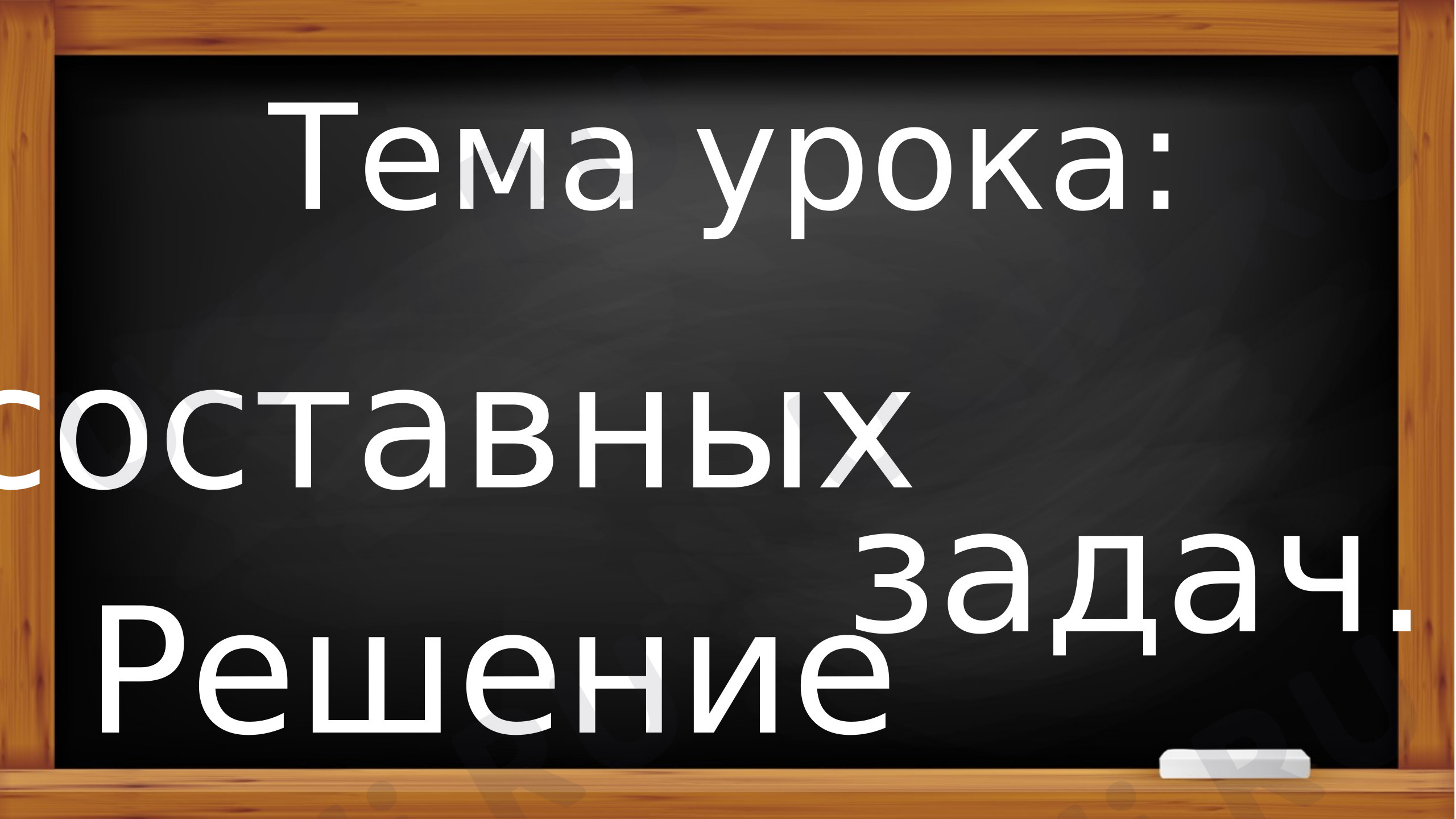 Составные текстовые задачи, математика 1 класс | Подготовка к уроку