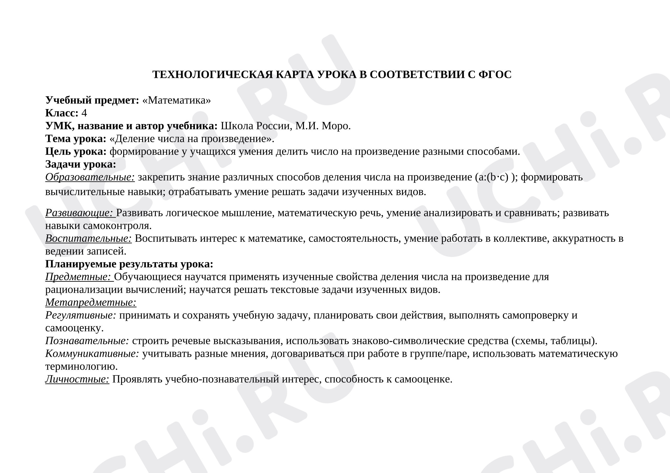 Предпросмотр материала План урока математики. Деление числа на произведение.