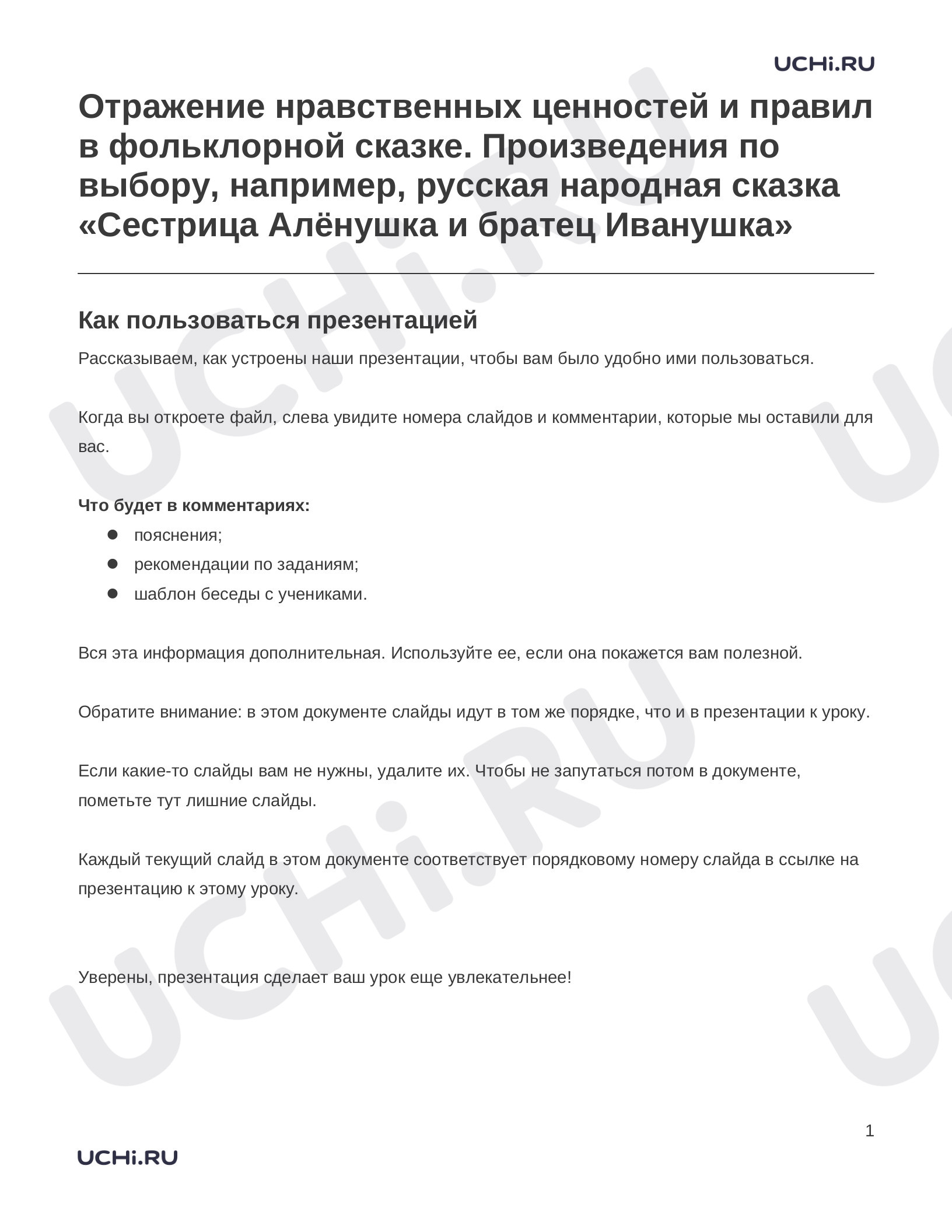 Предпросмотр материала Заметки к презентации «Отражение нравственных ценностей и правил в фольклорной сказке. Произведения по выбору, например, русская народная сказка «Сестрица Алёнушка и братец Иванушка»»