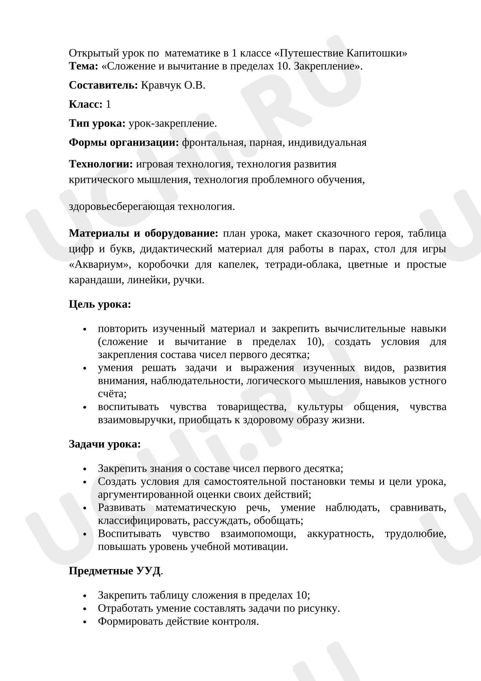 Предпросмотр материала План урока математики. Сложение и вычитание в пределах 10.