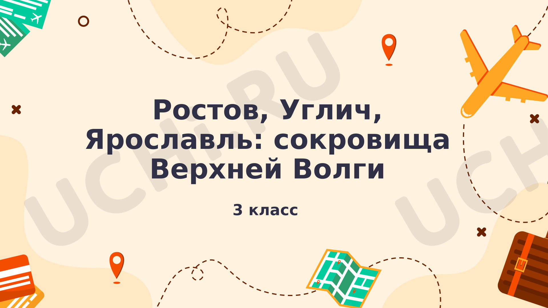 Предпросмотр материала Презентация к уроку окружающего мира. Виртуальная экскурсия «Ростов, Углич, Ярославль: сокровища Верхней Волги»