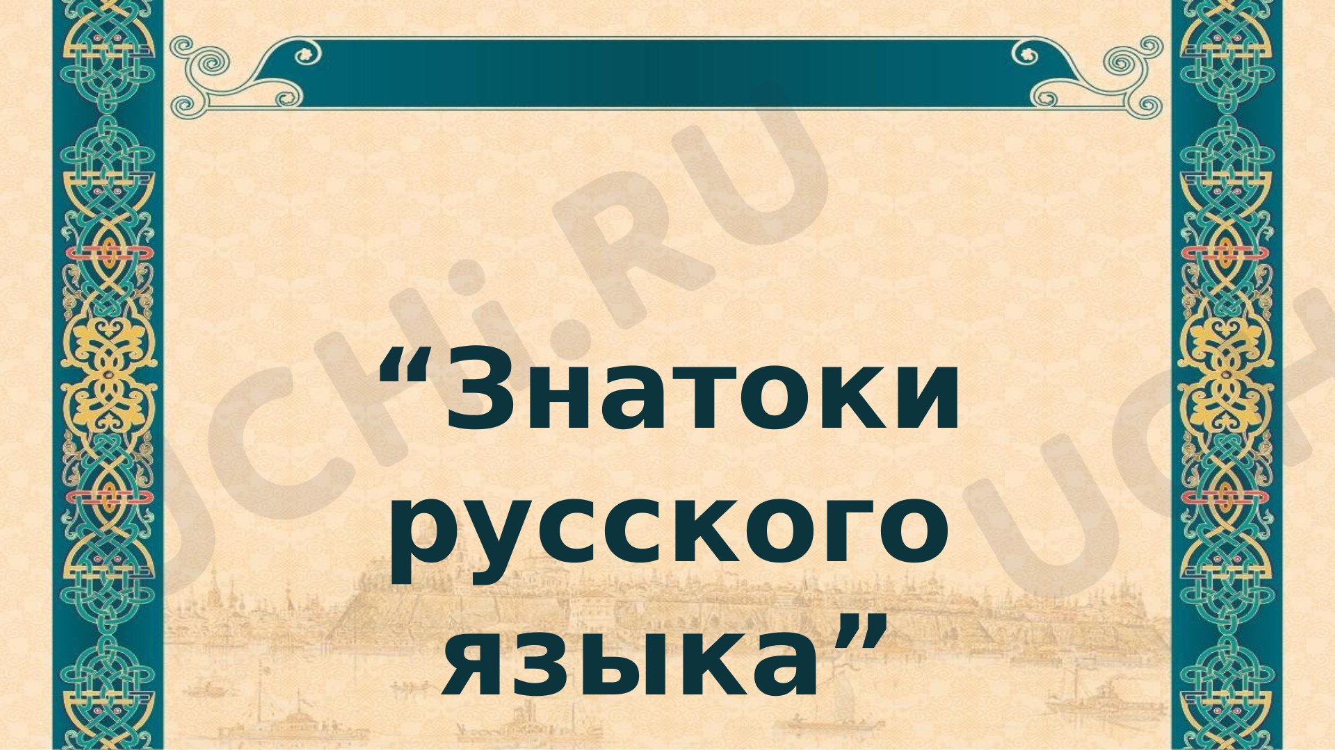 Предпросмотр материала Презентация по русскому языку. Повторение. Интеллектуальная игра. Знатоки русского языка.