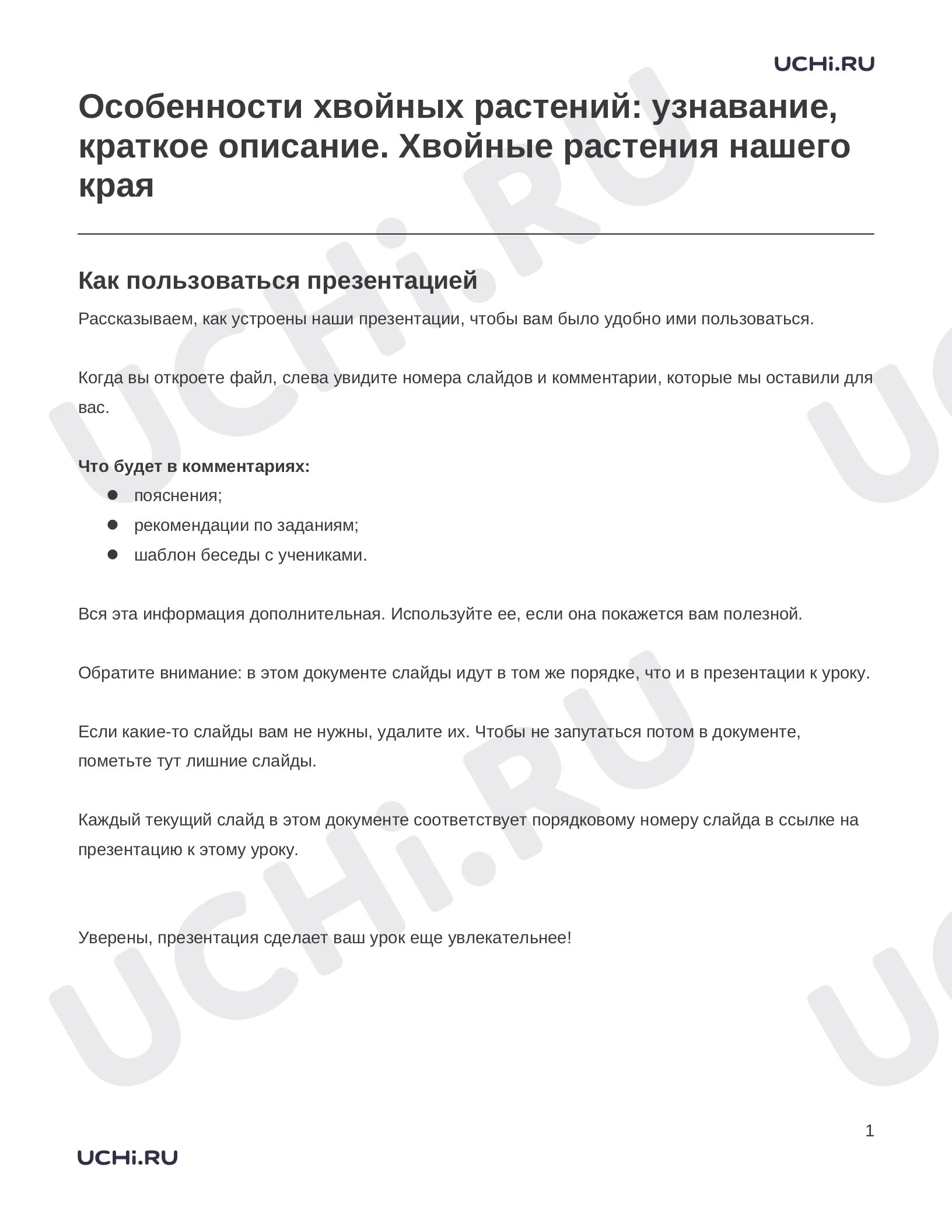 Предпросмотр материала Особенности хвойных растений: узнавание, краткое описание. Хвойные растения нашего края