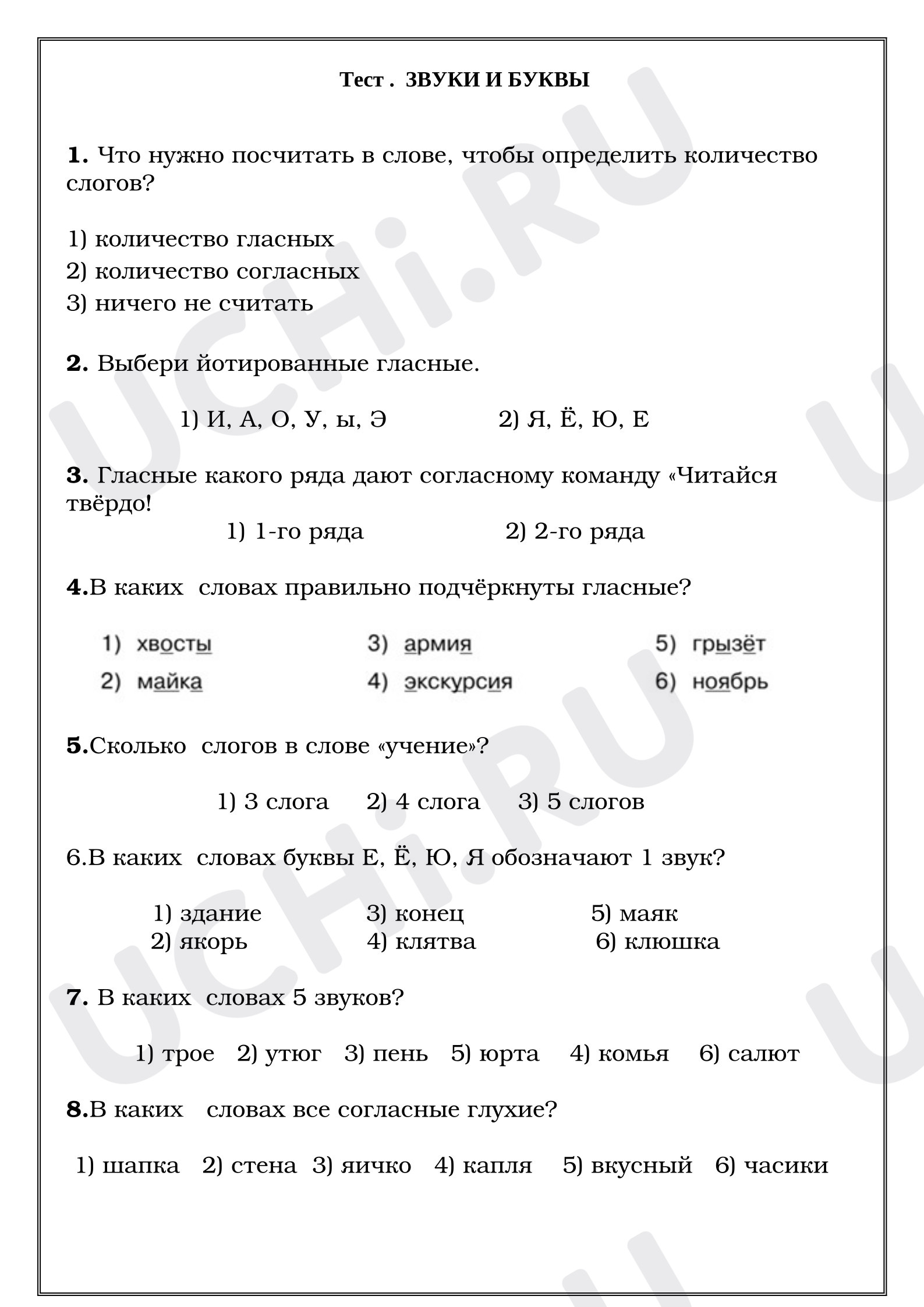 Предпросмотр материала Тест к уроку русского языка. Звуки и буквы.