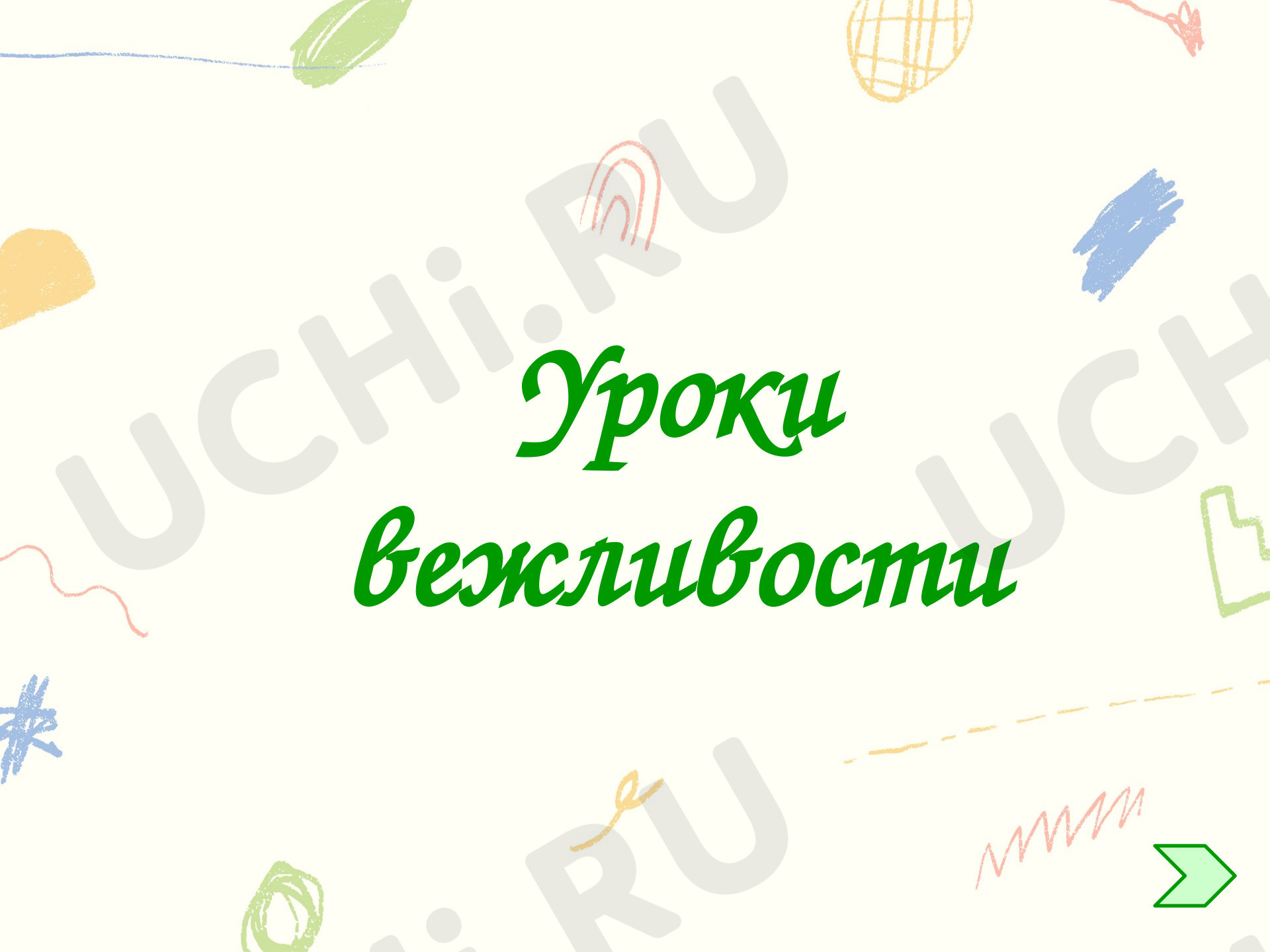 Предпросмотр материала Классный час. Презентация. Викторина. Урок вежливости.