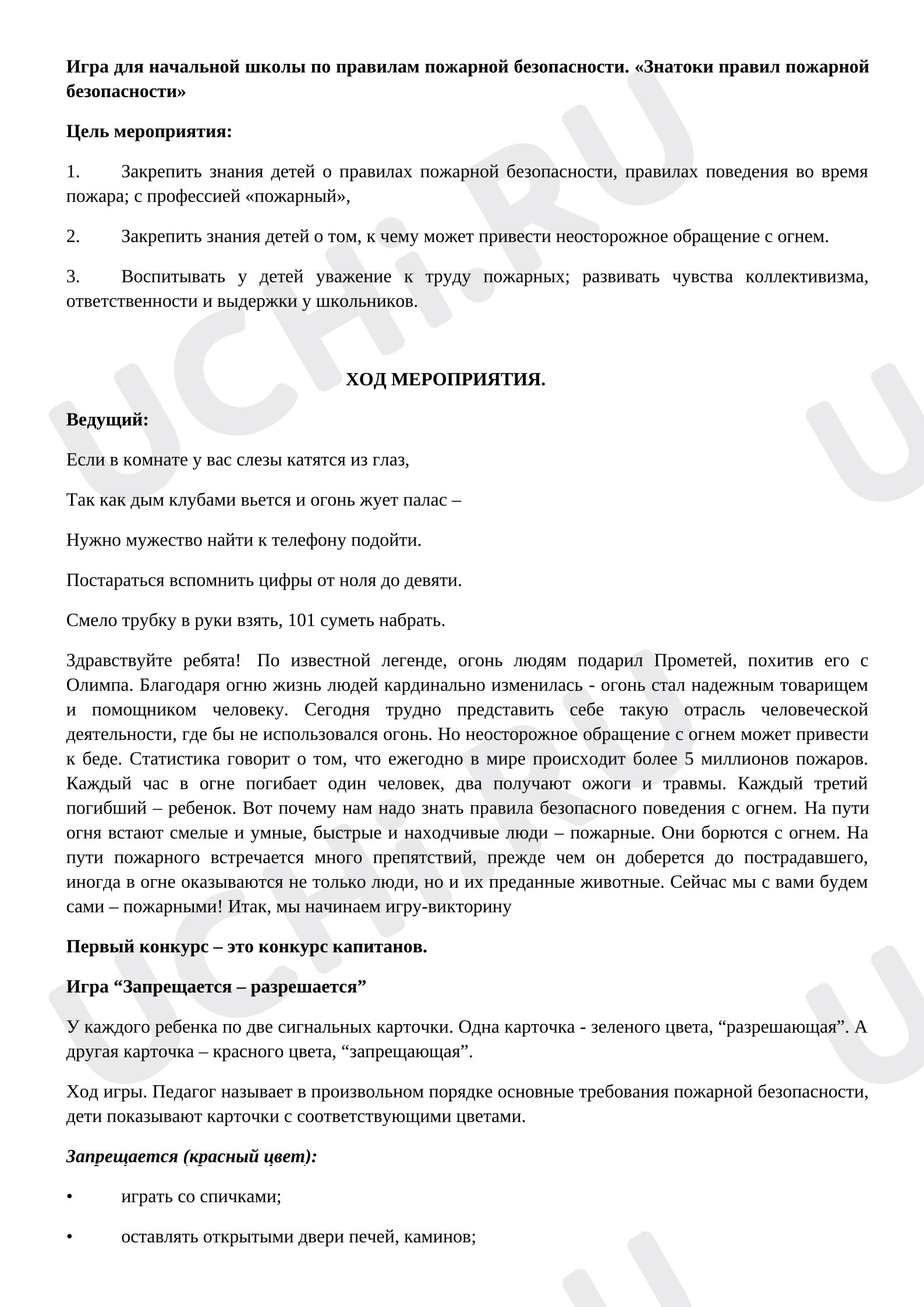 Предпросмотр материала План занятия. Классный час. Игра для начальной школы по правилам пожарной безопасности. «Знатоки правил пожарной безопасности»