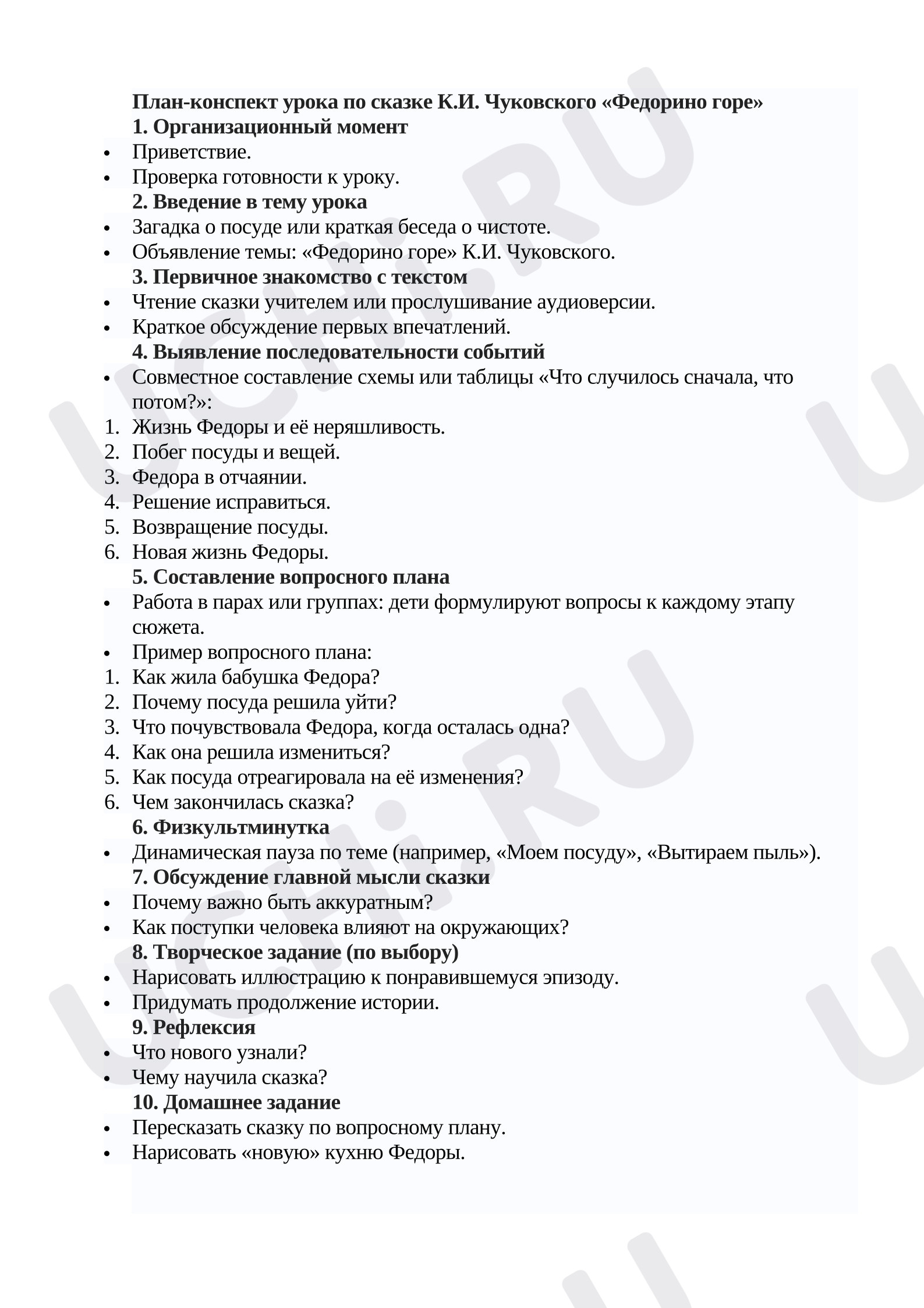 Предпросмотр материала План-конспект урока по сказке К.И. Чуковского «Федорино горе»