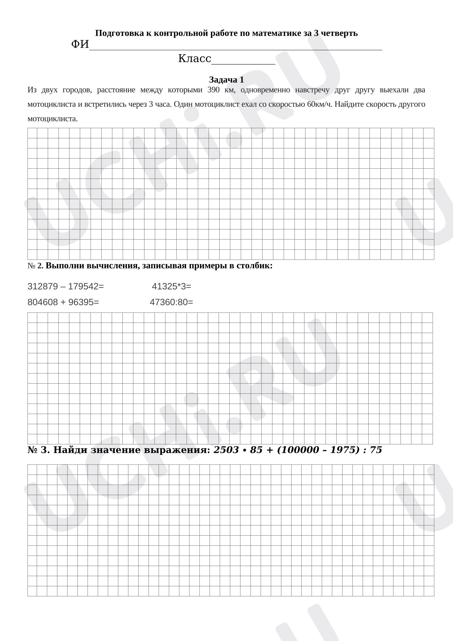 Предпросмотр материала Подготовка к контрольной работе по математике 4 класс 3 четверть