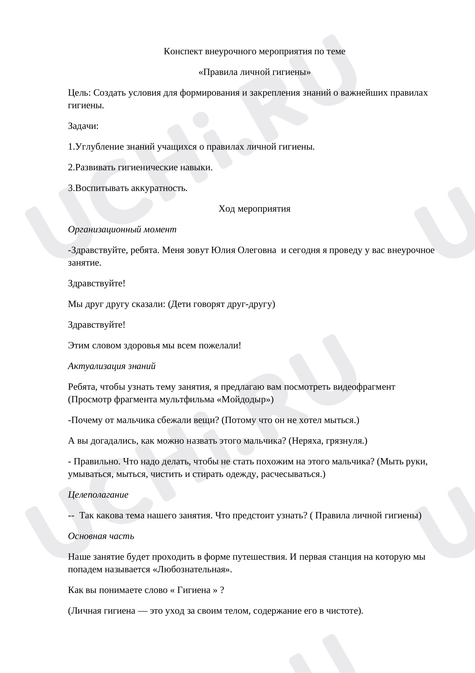 Предпросмотр материала Конспект внеурочного мероприятия по теме «Правила личной гигиены»