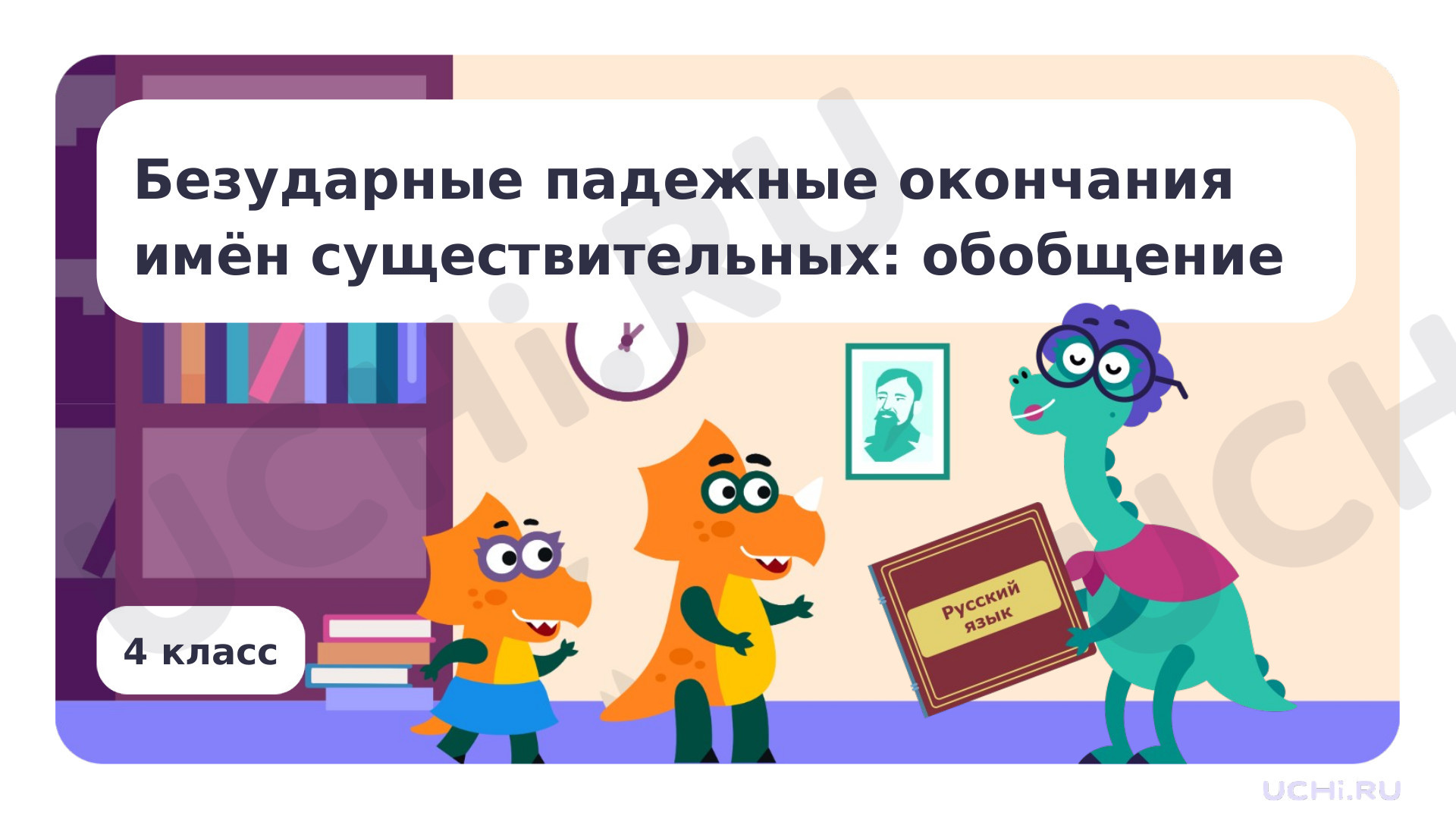 Предпросмотр материала Безударные падежные окончания имён существительных: обобщение