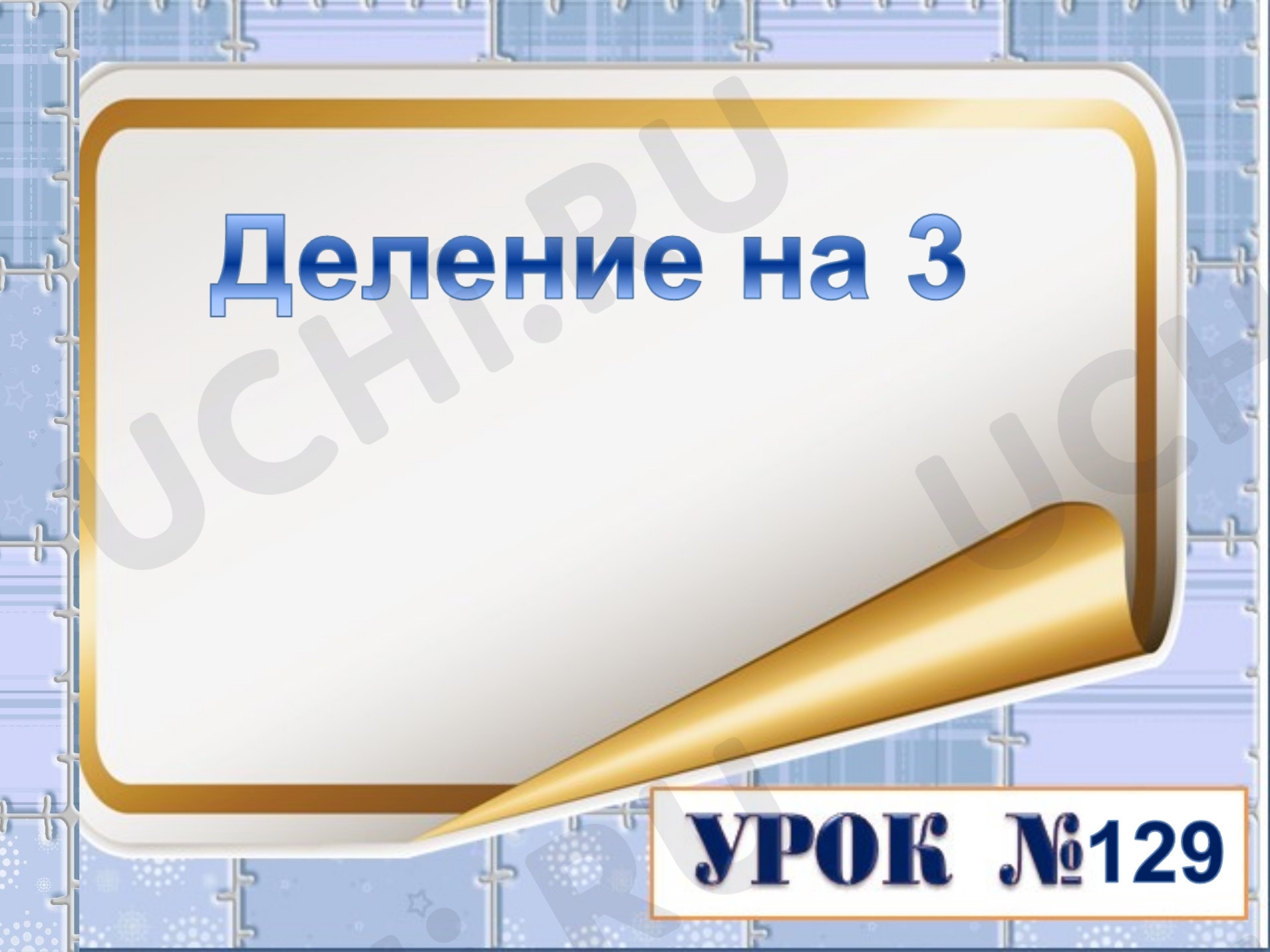 Предпросмотр материала Презентация к уроку математики. Деление на 3.