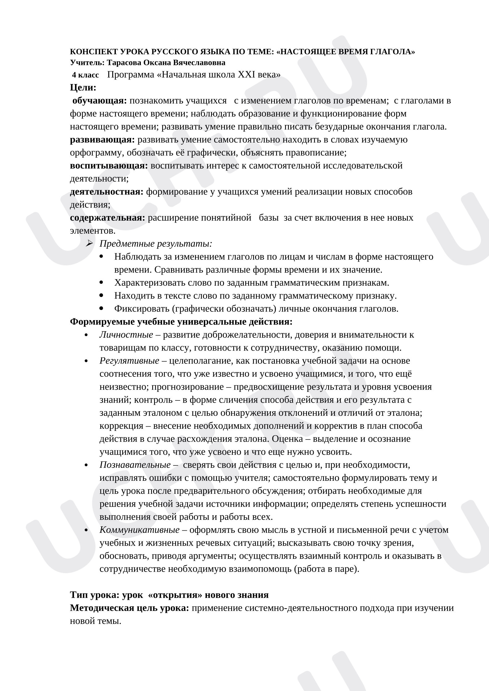 Предпросмотр материала План урока  русского языка на тему "Настоящее время глагола"