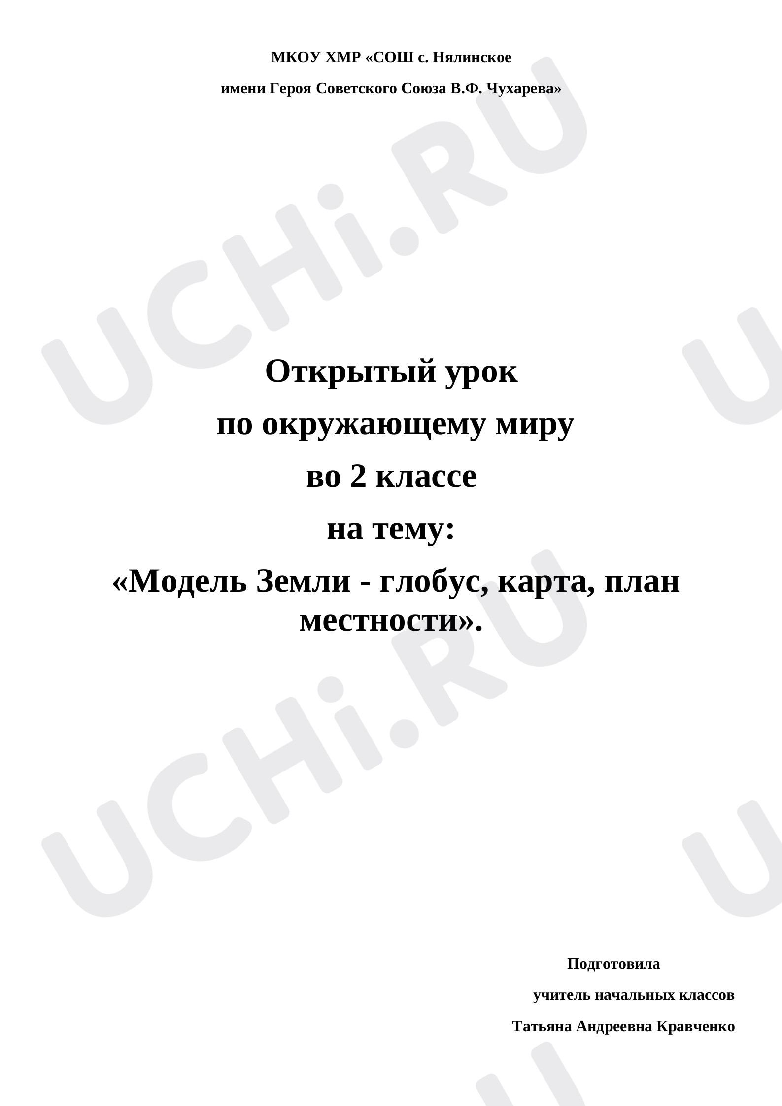 План урока №4 для урока “Формы земной поверхности” по окружающему миру ...