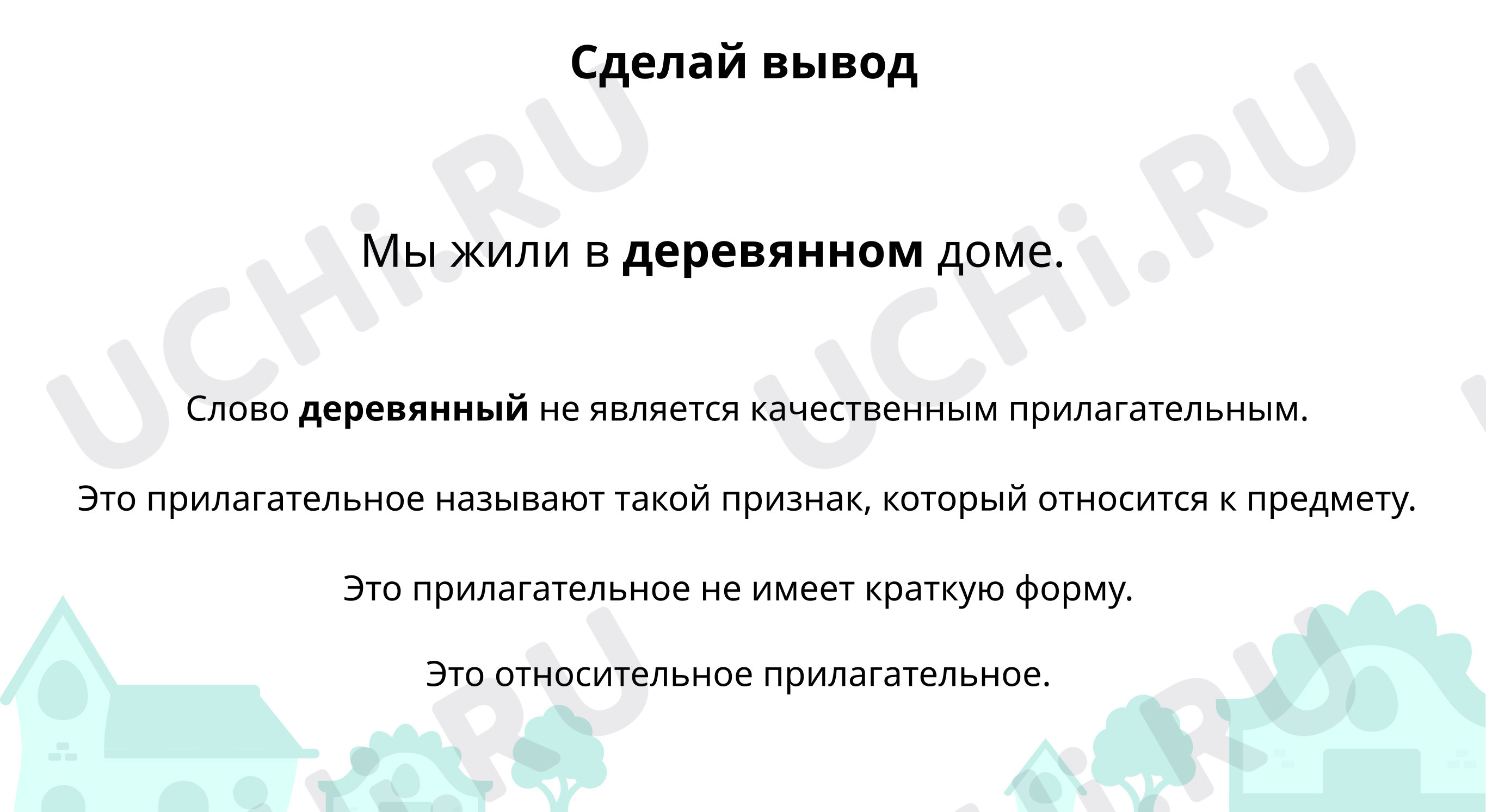 Найди относительные имена прилагательные: Правописание относительных  прилагательных. Как образуются относительные имена прилагательные | Учи.ру