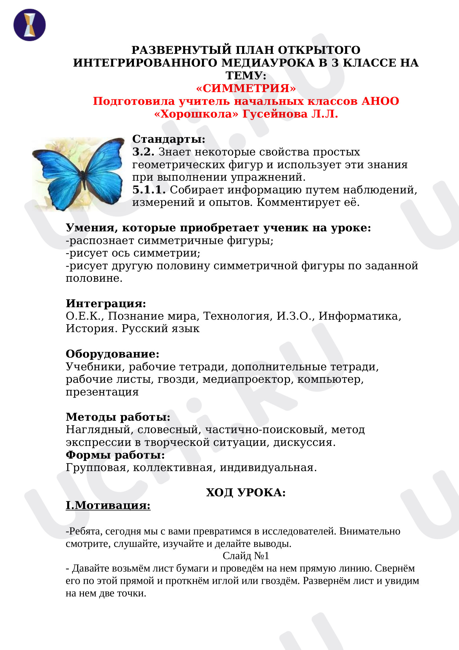 Предпросмотр материала Знакомство с понятием симметрия