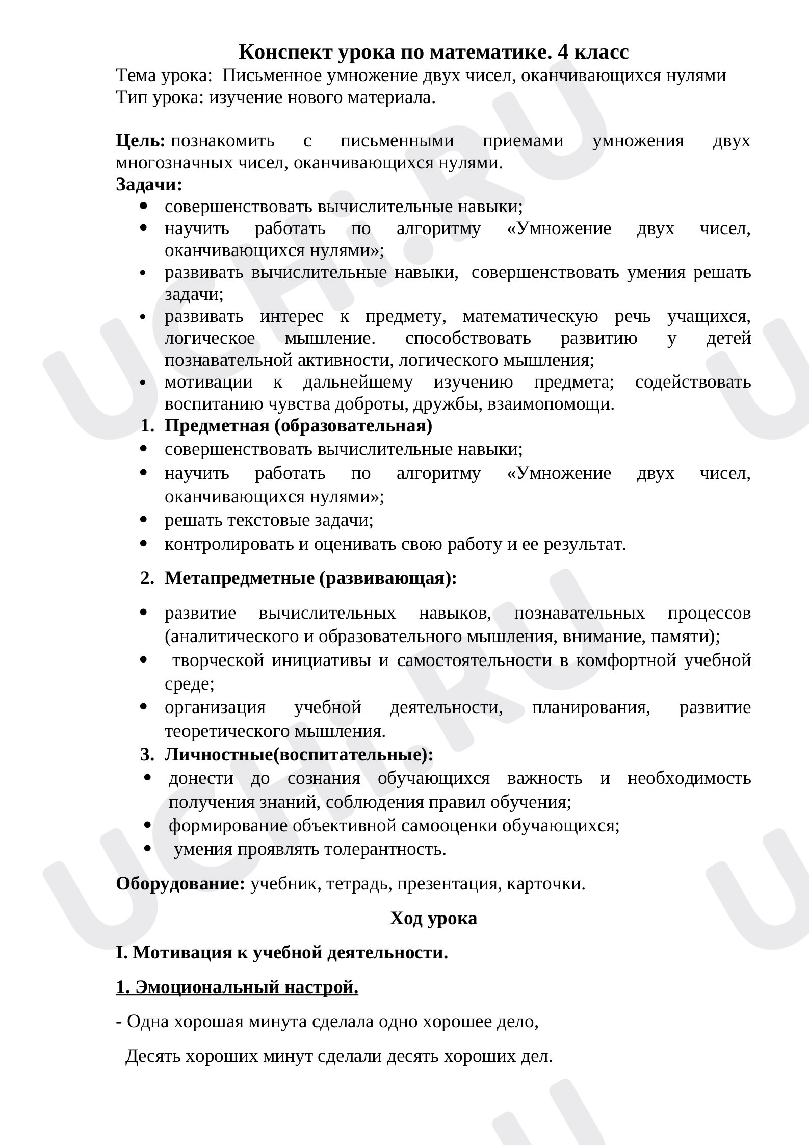 Предпросмотр материала Письменное умножение двух чисел, оканчивающихся нулями. Продолжение