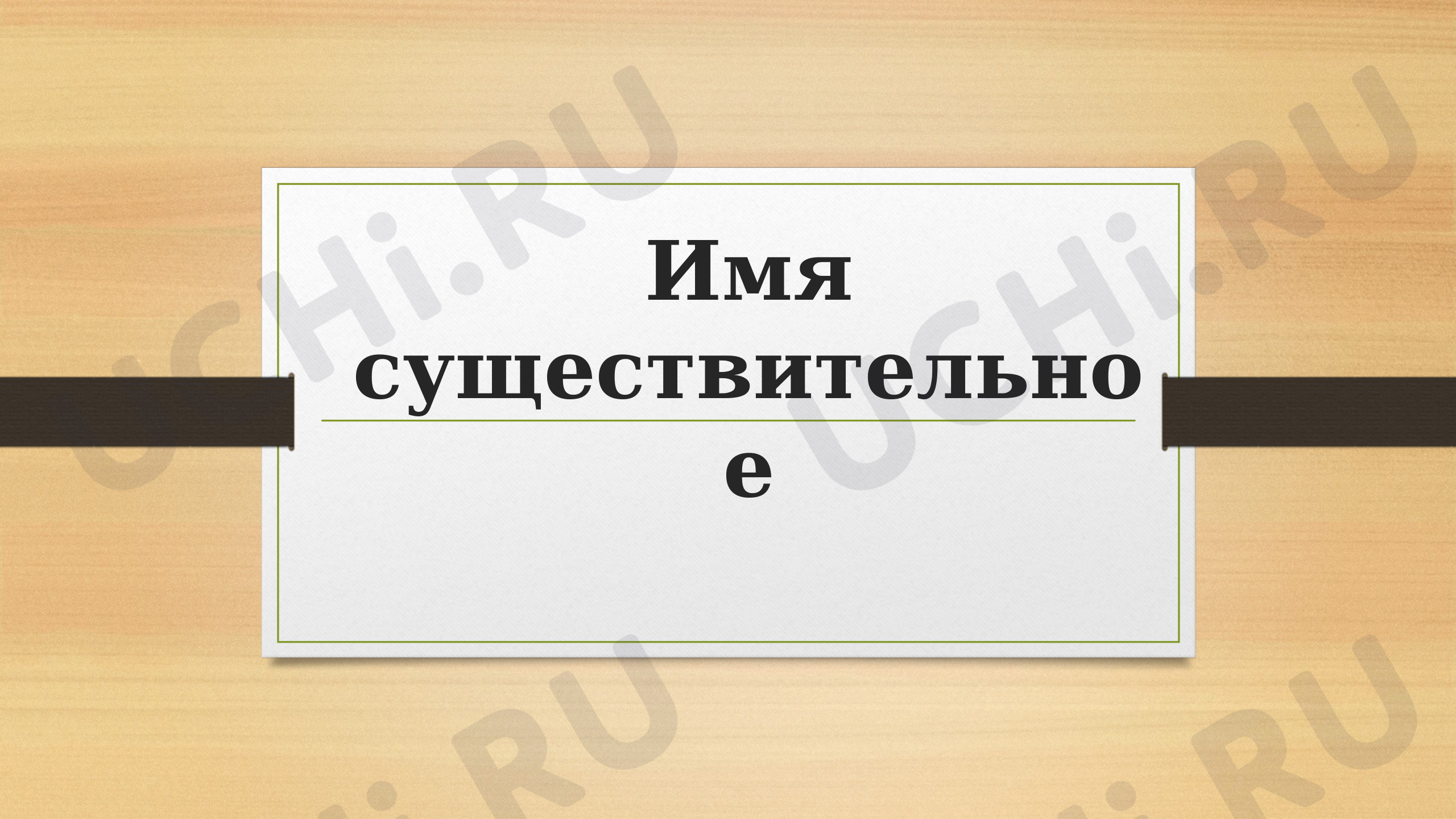 Предпросмотр материала Имя существительное
