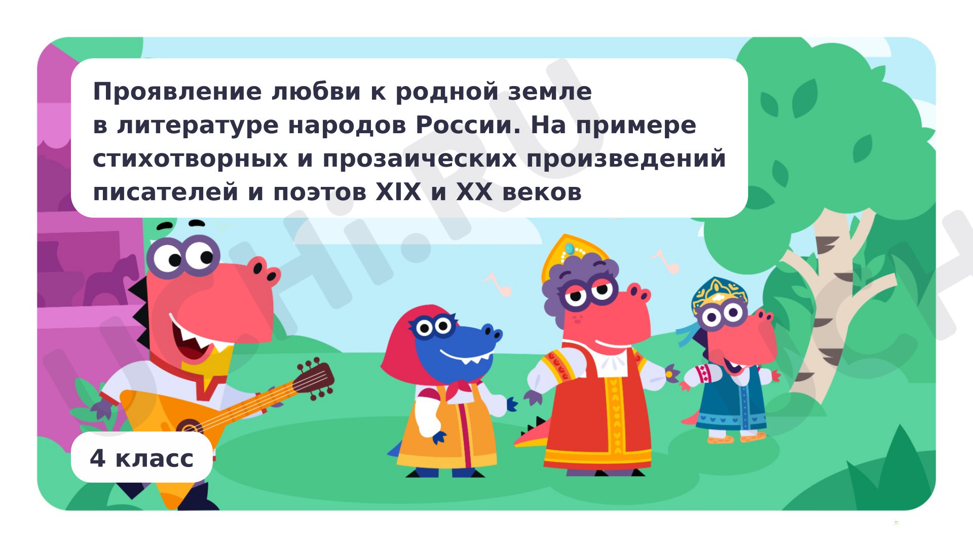 Предпросмотр материала Проявление любви к родной земле в литературе народов России. На примере стихотворных и прозаических произведениях писателей и поэтов XIX и XX веков