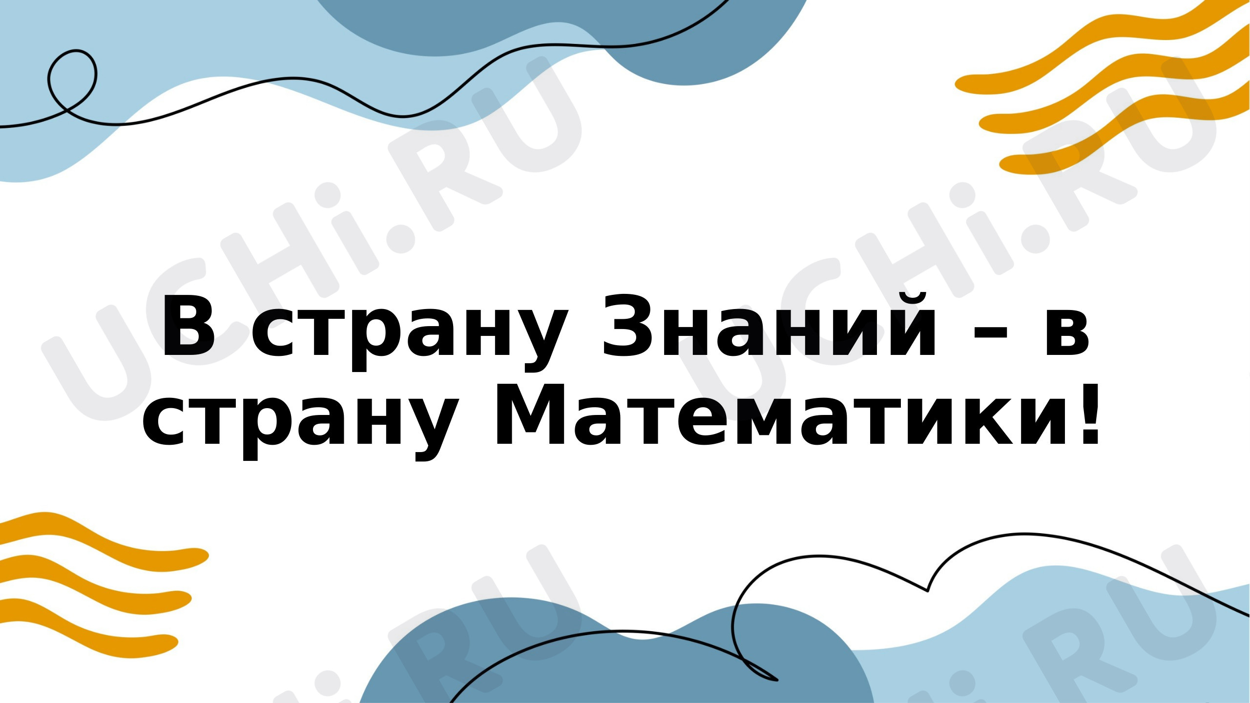 Предпросмотр материала Презентация к уроку математики. «Задачи на понимание отношений больше и меньше в несколько раз»