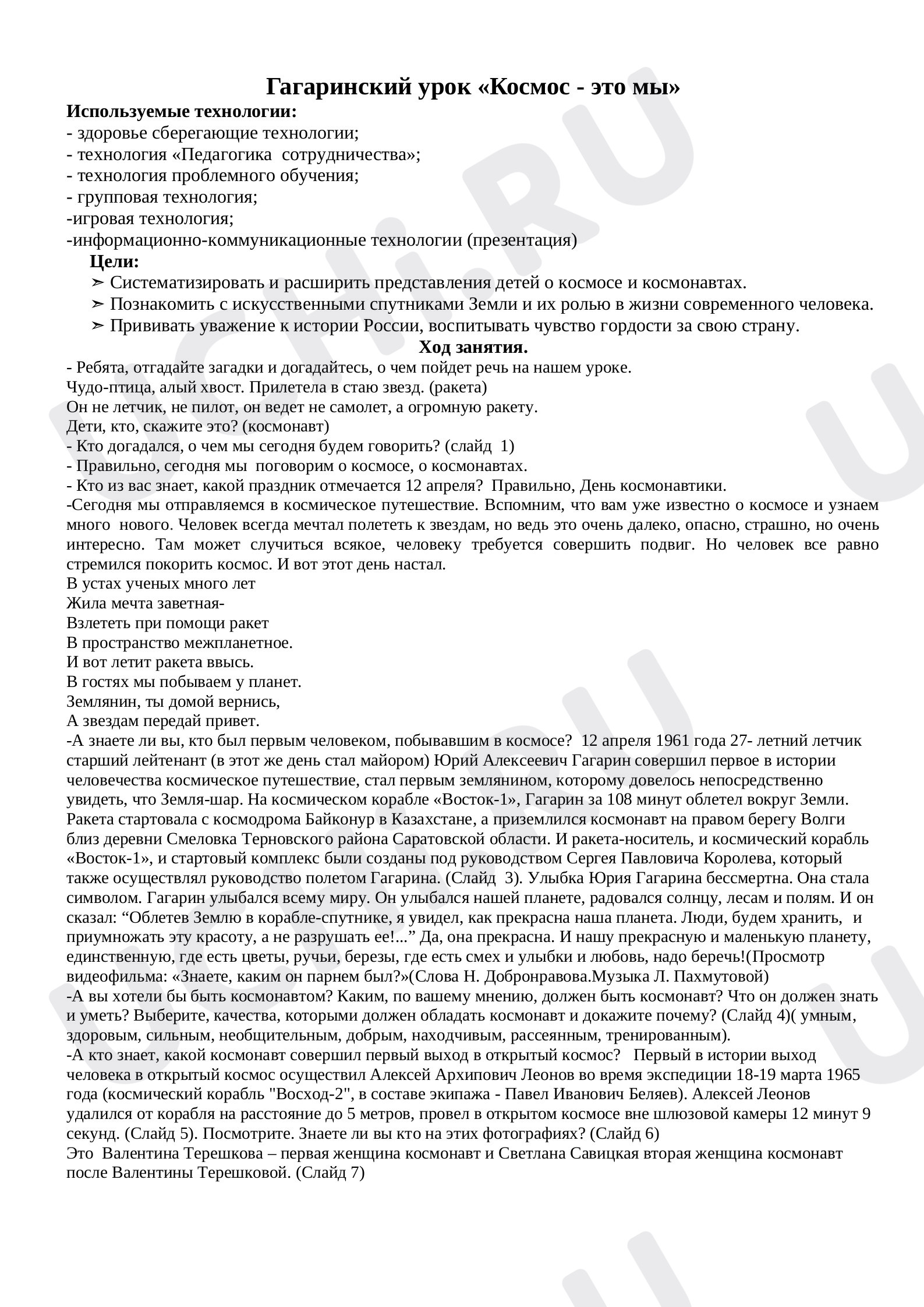 Предпросмотр материала Гагаринский урок «Космос - это мы».