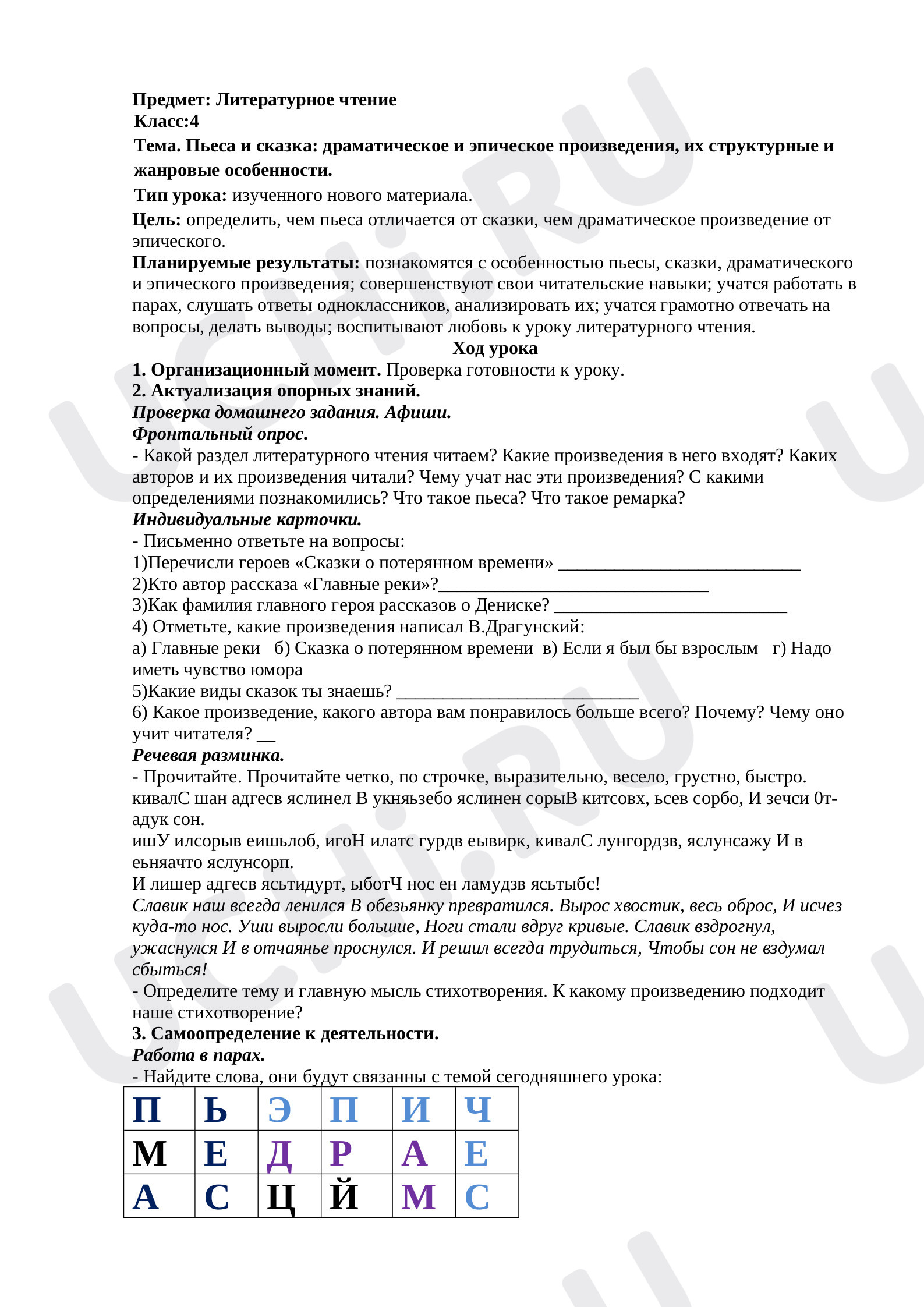 Предпросмотр материала План урока литературного чтения по теме: Пьеса и сказка
