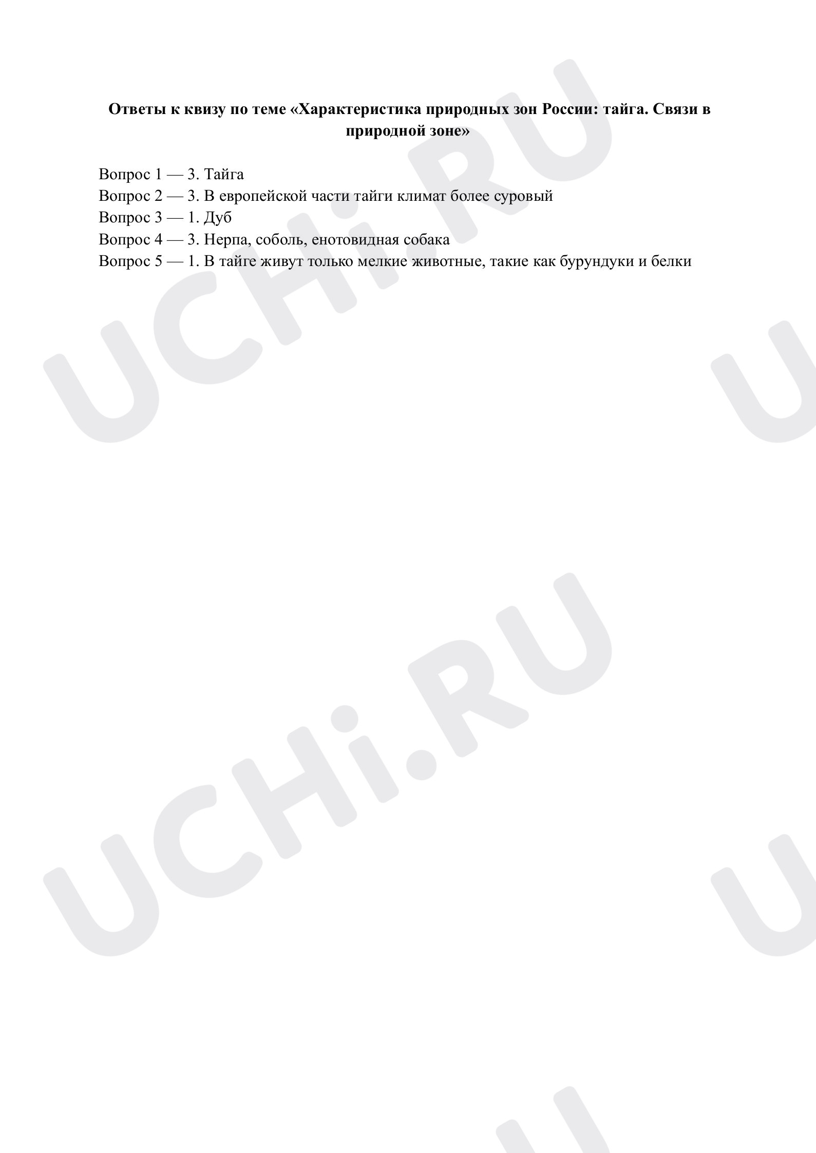 Предпросмотр материала Характеристика природных зон России: тайга. Ответы