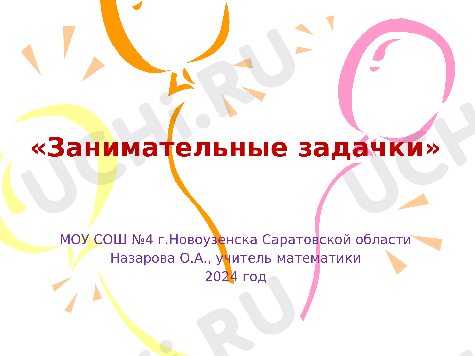 Предпросмотр материала Занимательные задачки