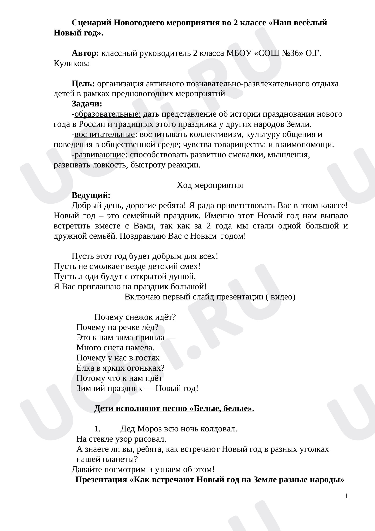 Предпросмотр материала Сценарий. Новый год.