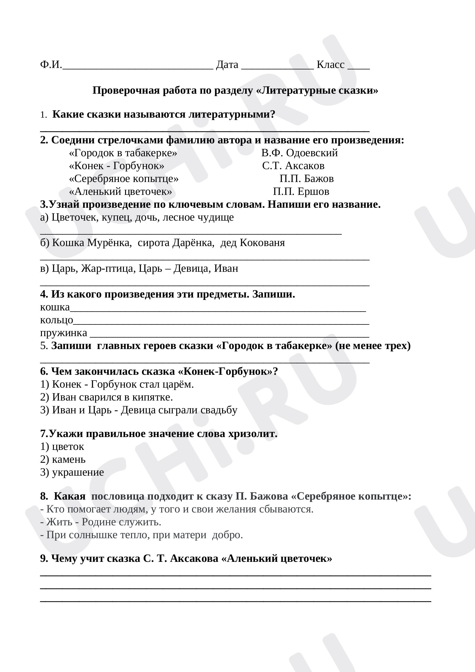 Предпросмотр материала Проверочная работа по разделу "Литературные сказки"