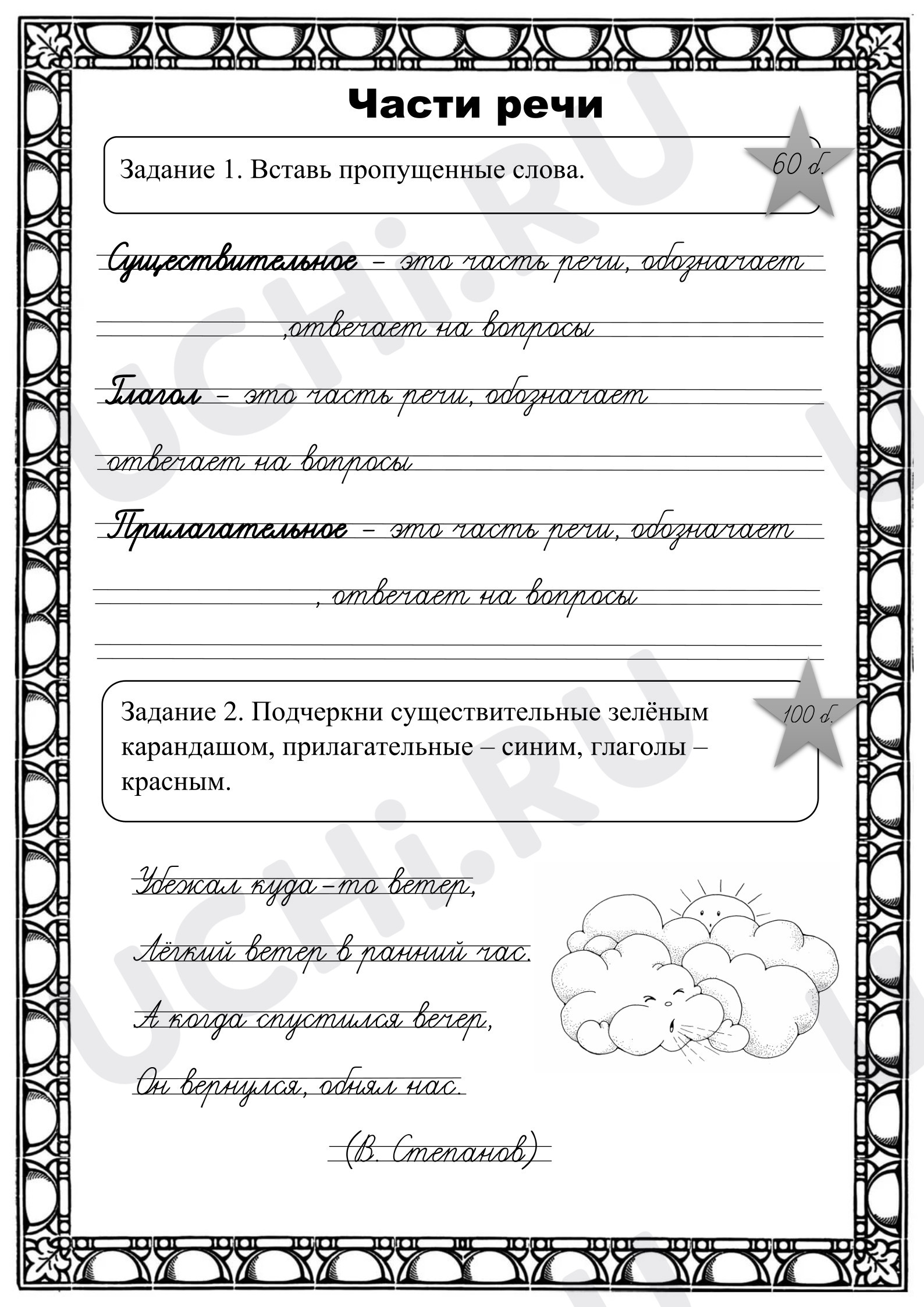 Предпросмотр материала Рабочие листы к уроку русского языка. Части речи.