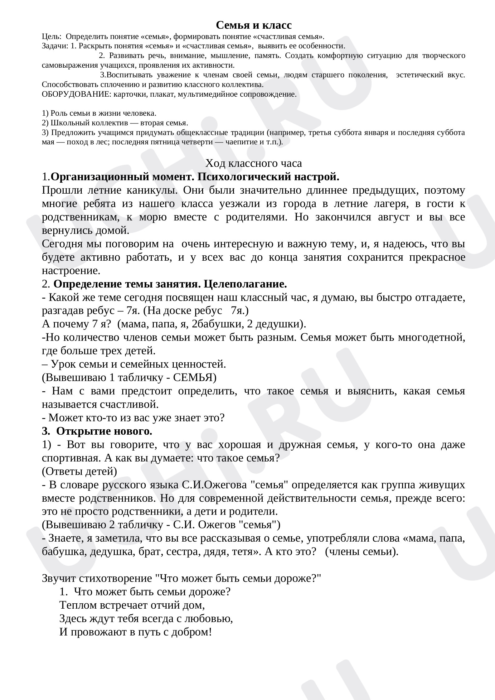 Предпросмотр материала План классного часа «Семья и класс».