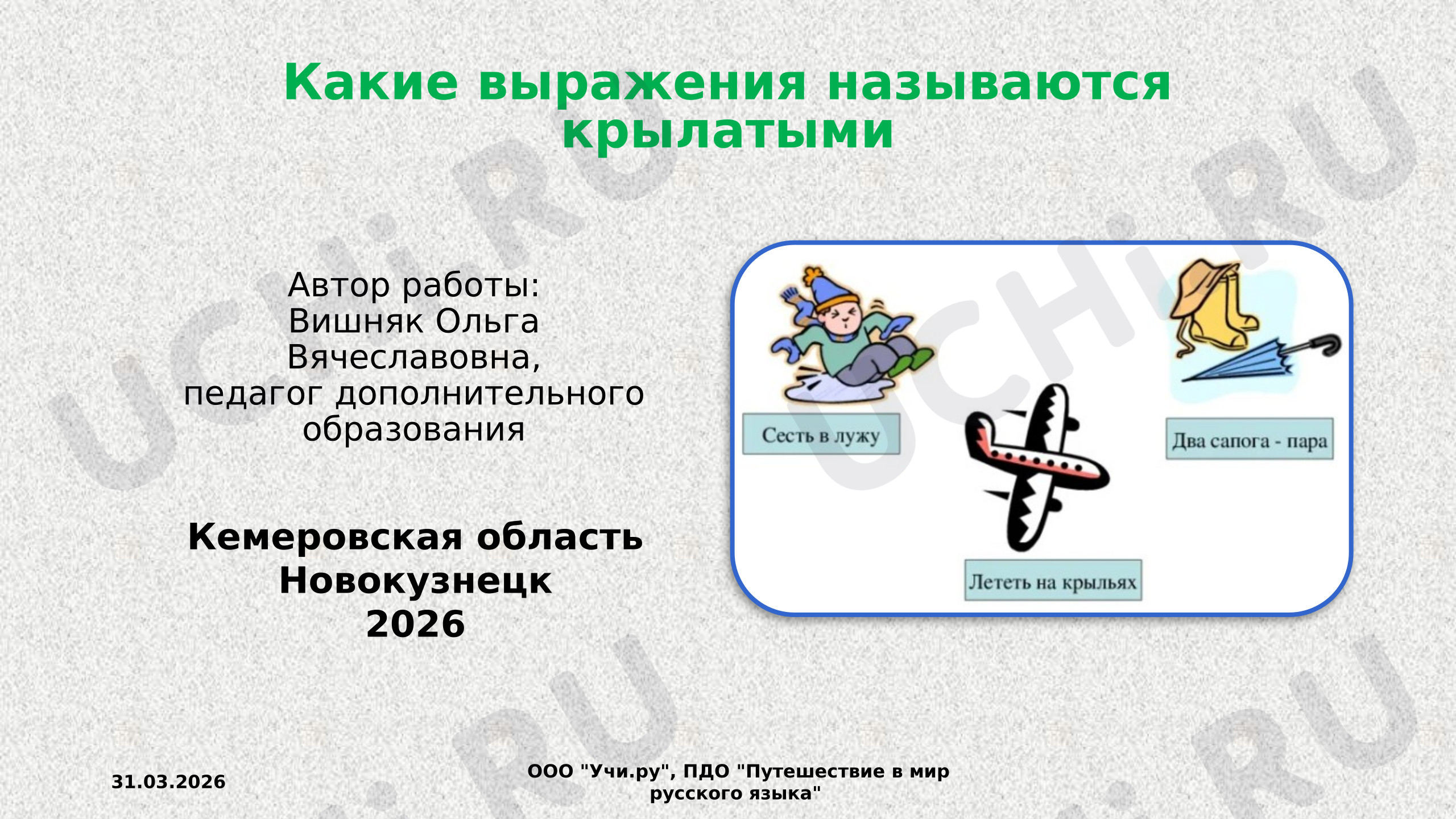 Предпросмотр материала Какие выражения называются крылатыми?