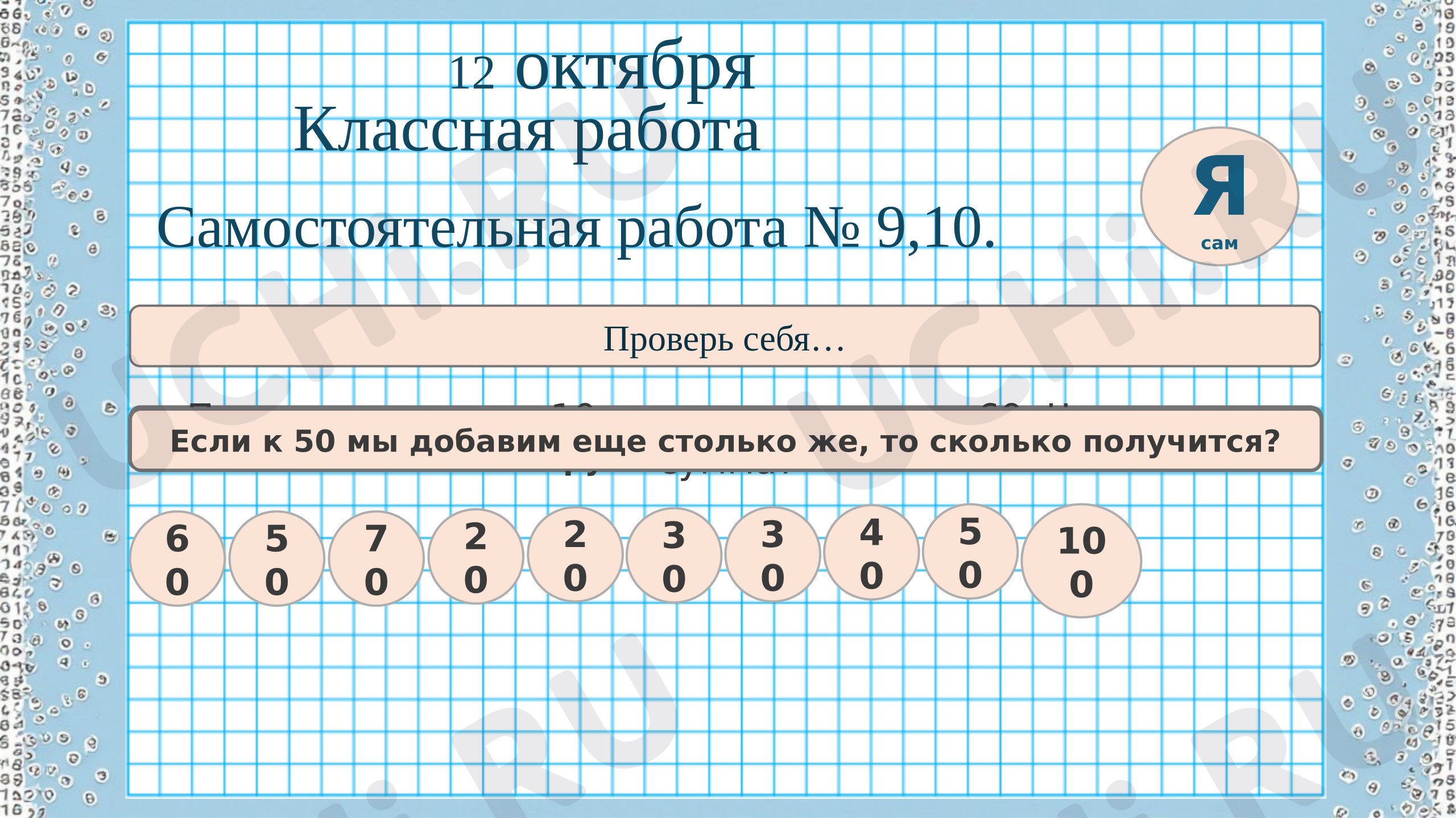 Предпросмотр материала Презентация к уроку математики. Сотня. Счет сотнями. Запись и название круглых чисел.