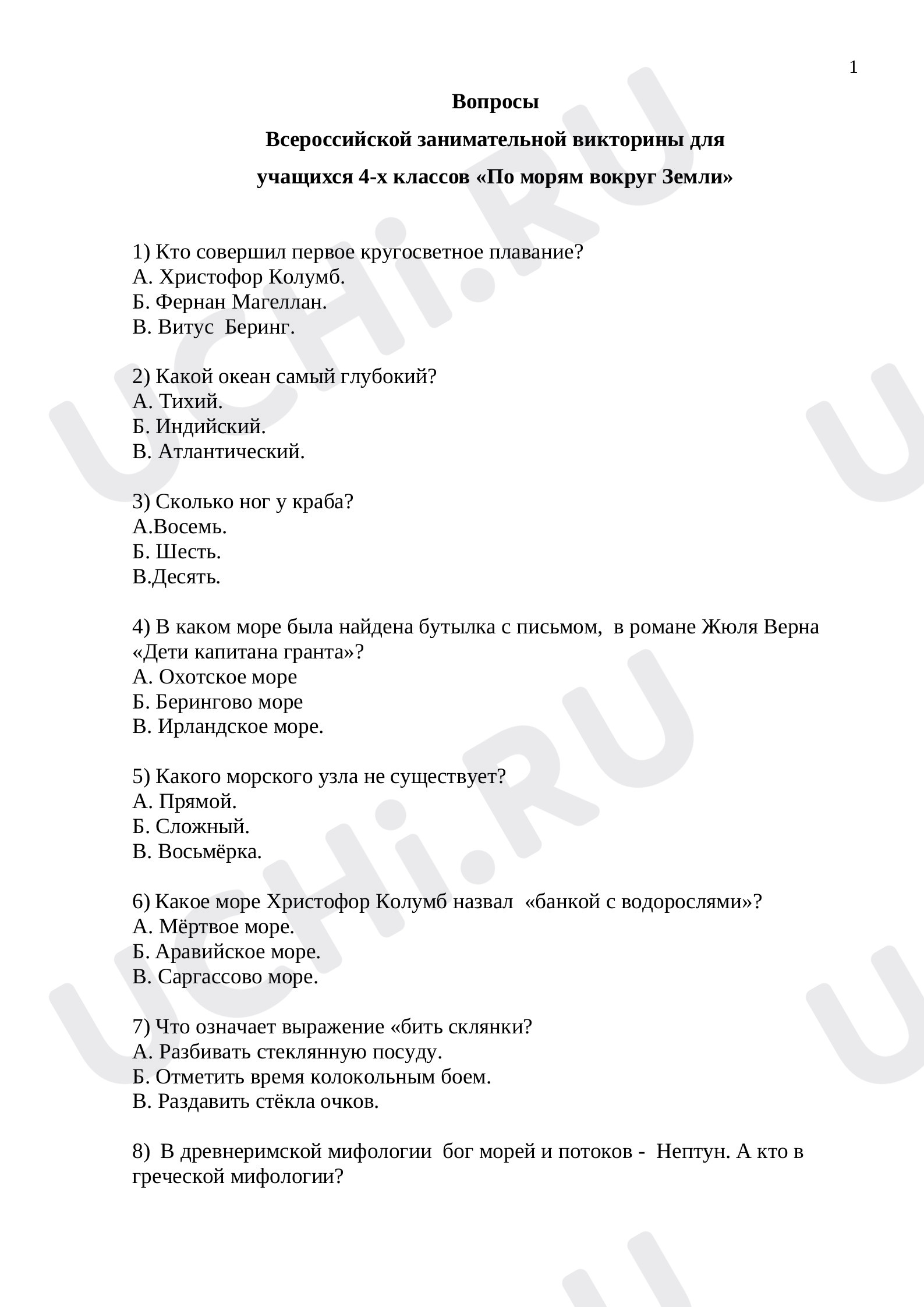 Предпросмотр материала Викторина "По морям вокруг Земли"