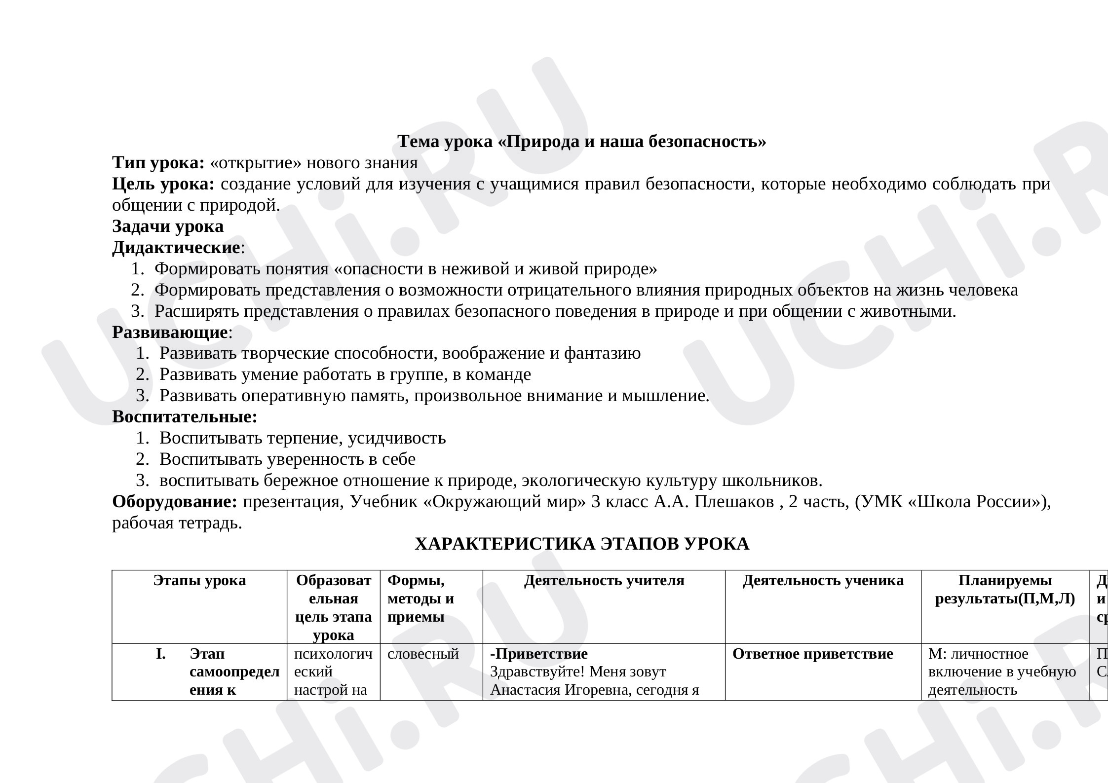 Безопасность, окружающий мир 3 класс | Подготовка к уроку от Учи.ру