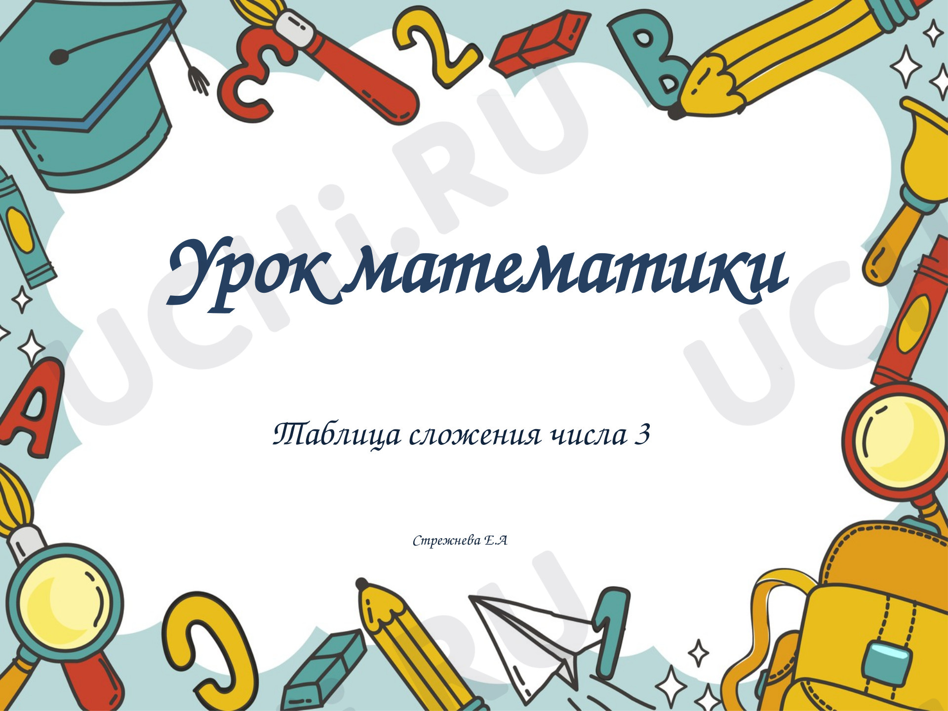 Предпросмотр материала Таблица сложения числа 3