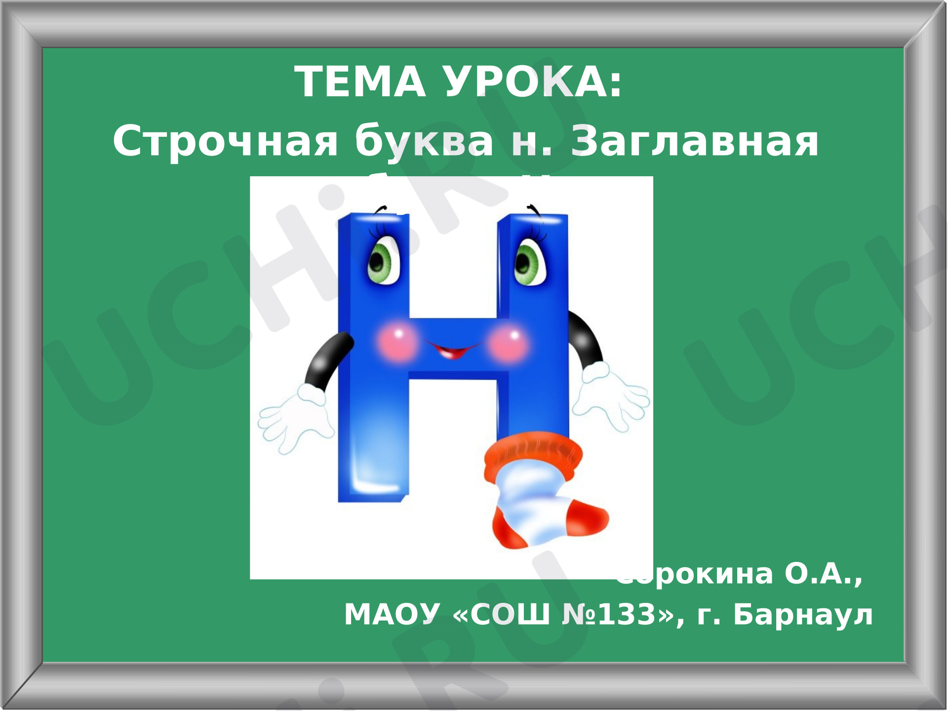 Предпросмотр материала Презентация к уроку письма. Буквы н. Н.