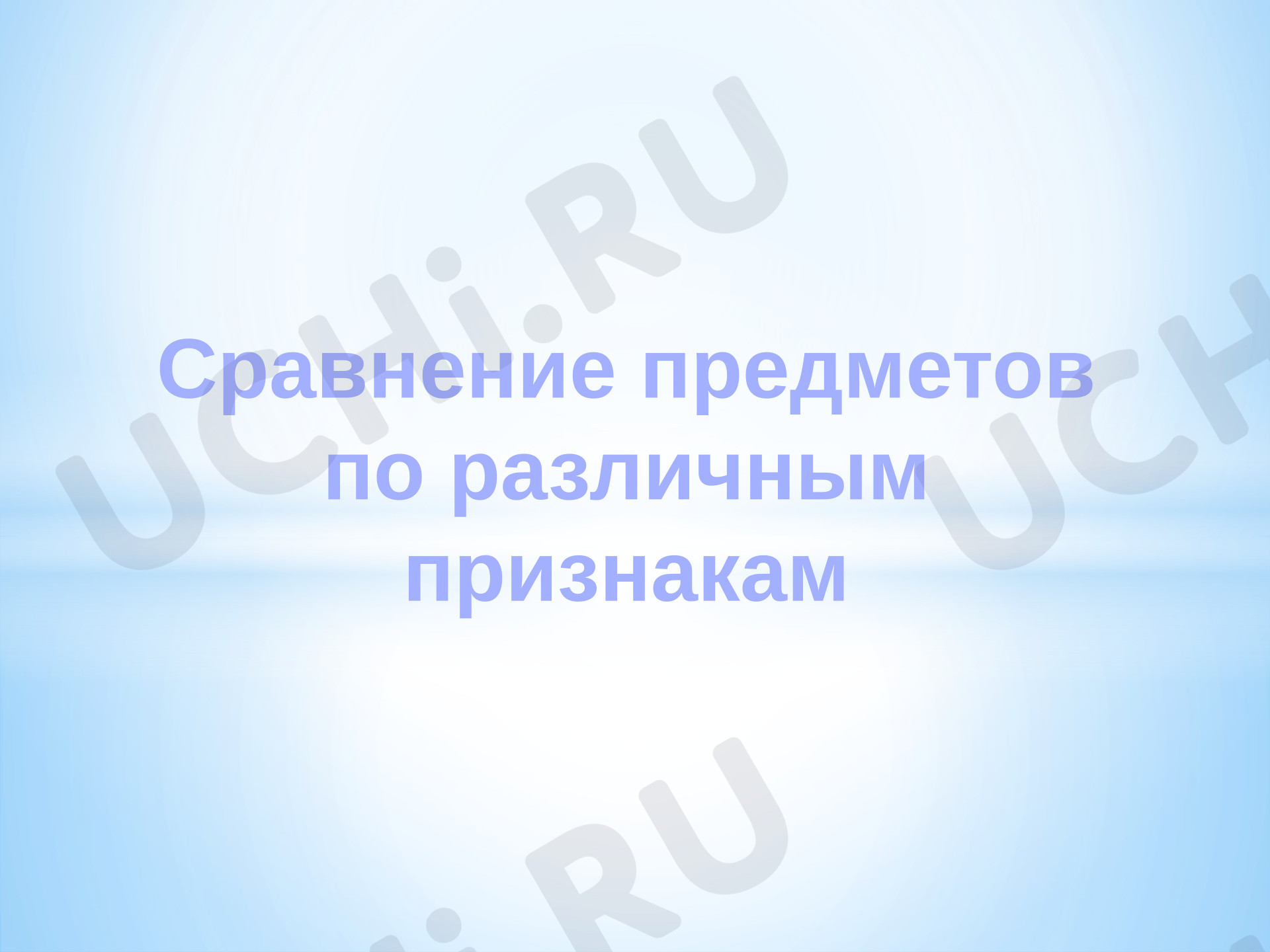 Предпросмотр материала Сравнение предметов