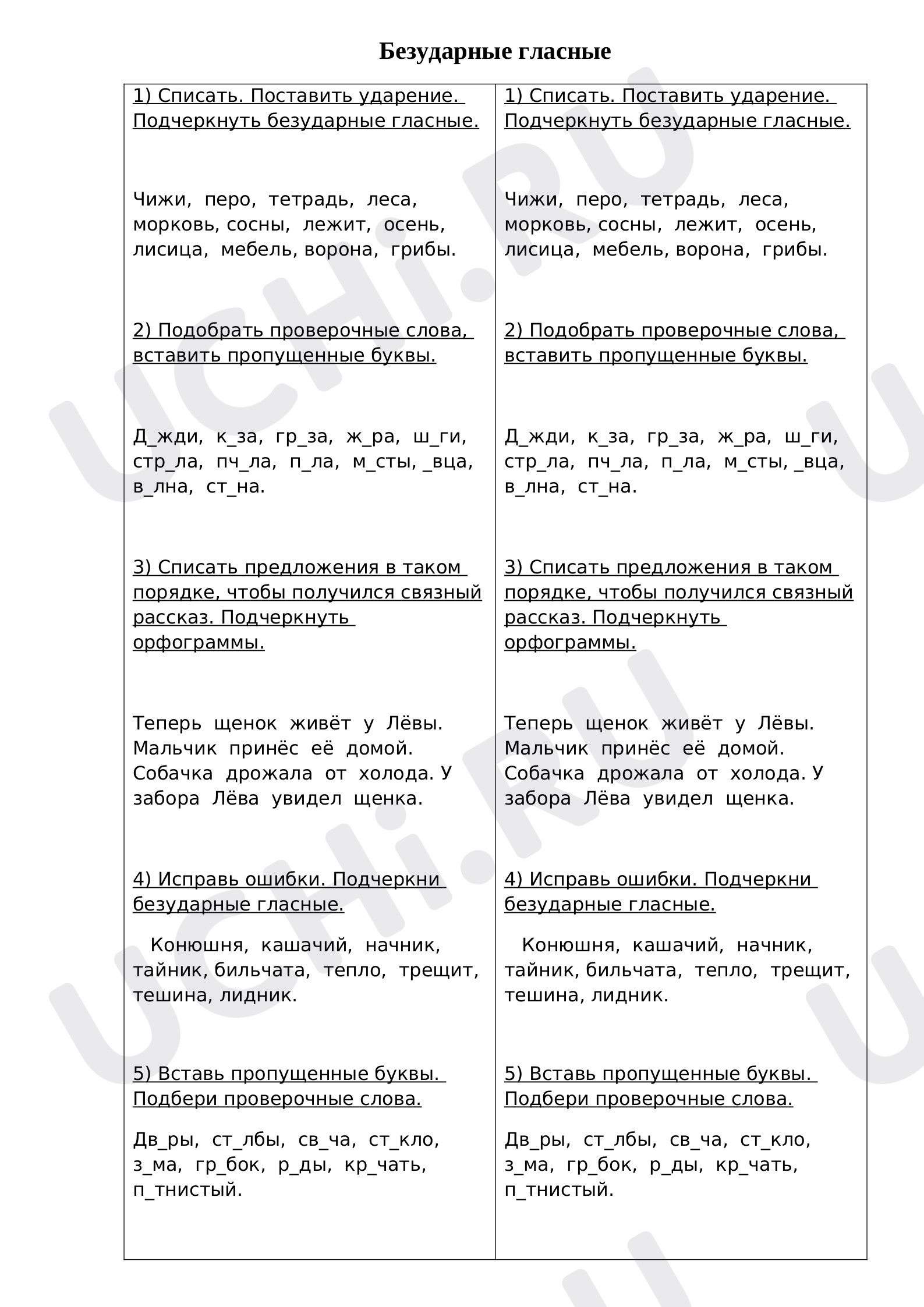 Предпросмотр материала Рабочие листы к уроку русского языка. Безударный гласный в корне слова.