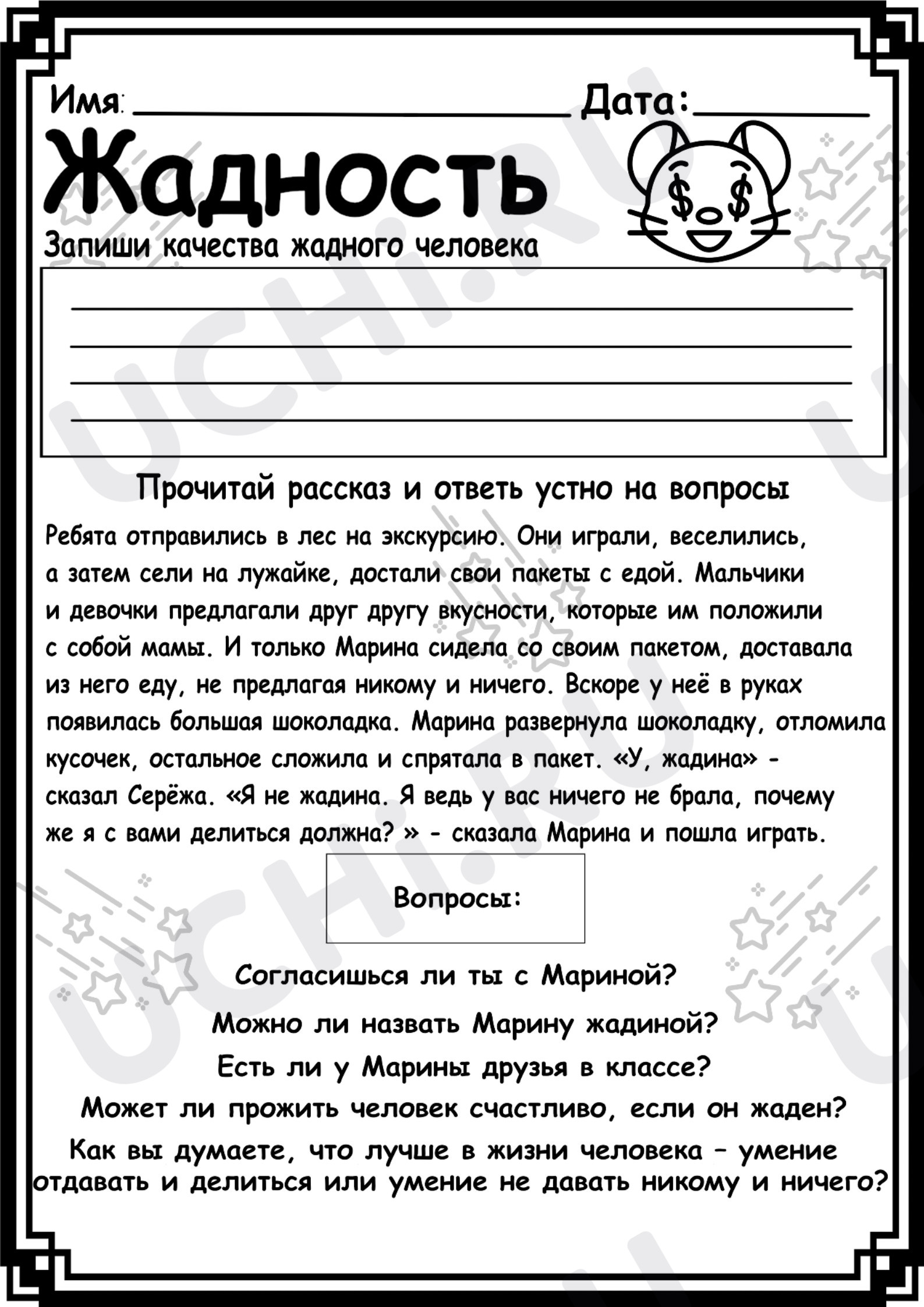 Предпросмотр материала Рабочий лист. Работа с текстом "Жадность".